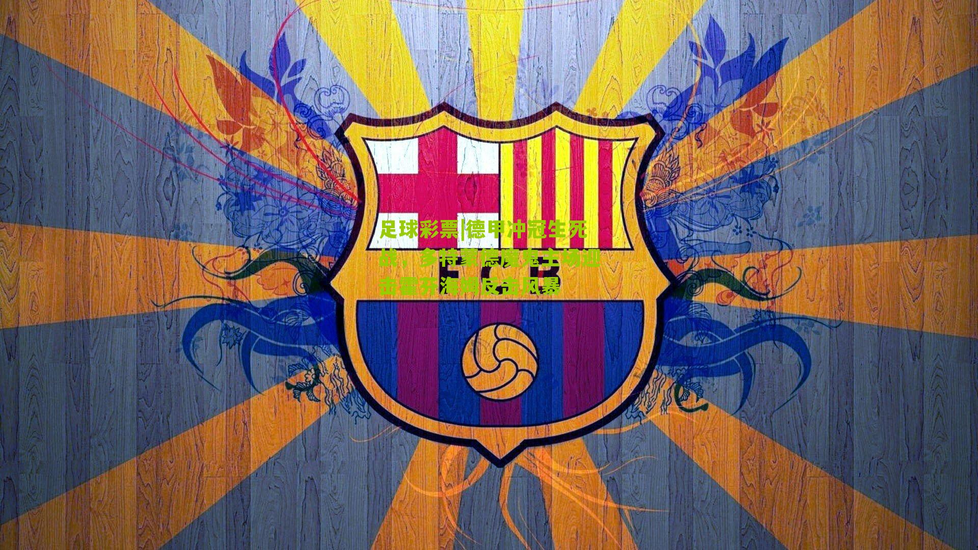 德甲冲冠生死战,多特蒙德魔鬼主场迎击霍芬海姆反击风暴