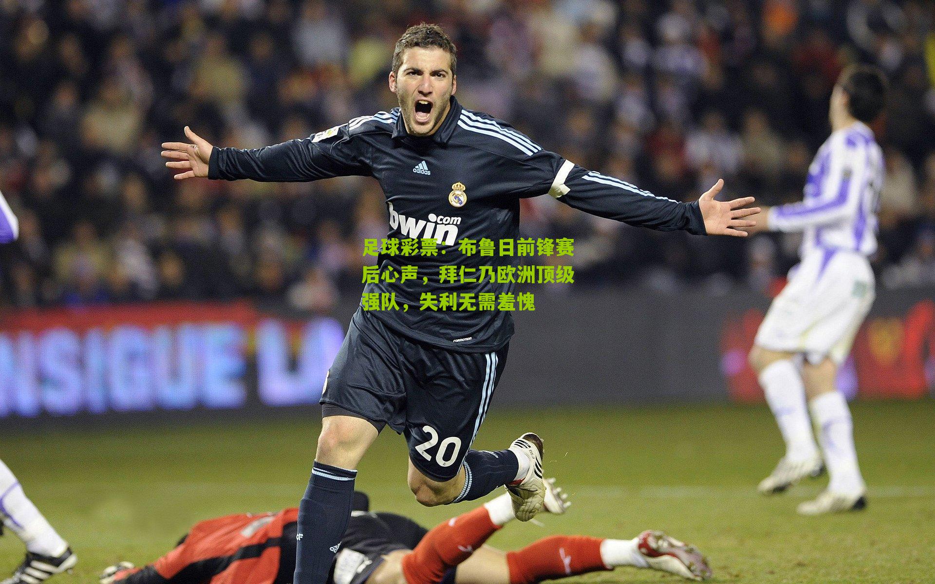 布鲁日前锋赛后心声，拜仁乃欧洲顶级强队，失利无需羞愧