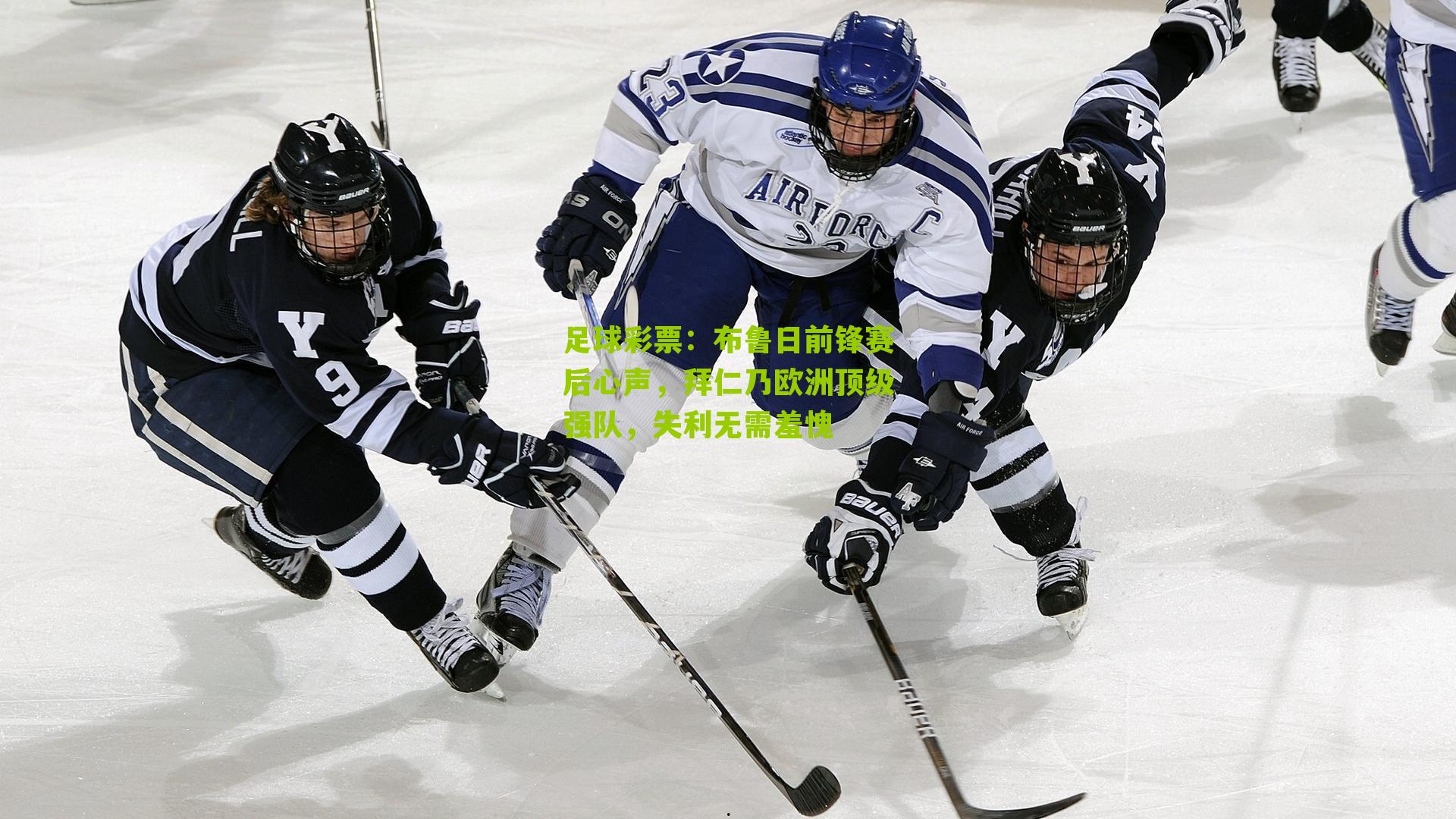 布鲁日前锋赛后心声，拜仁乃欧洲顶级强队，失利无需羞愧