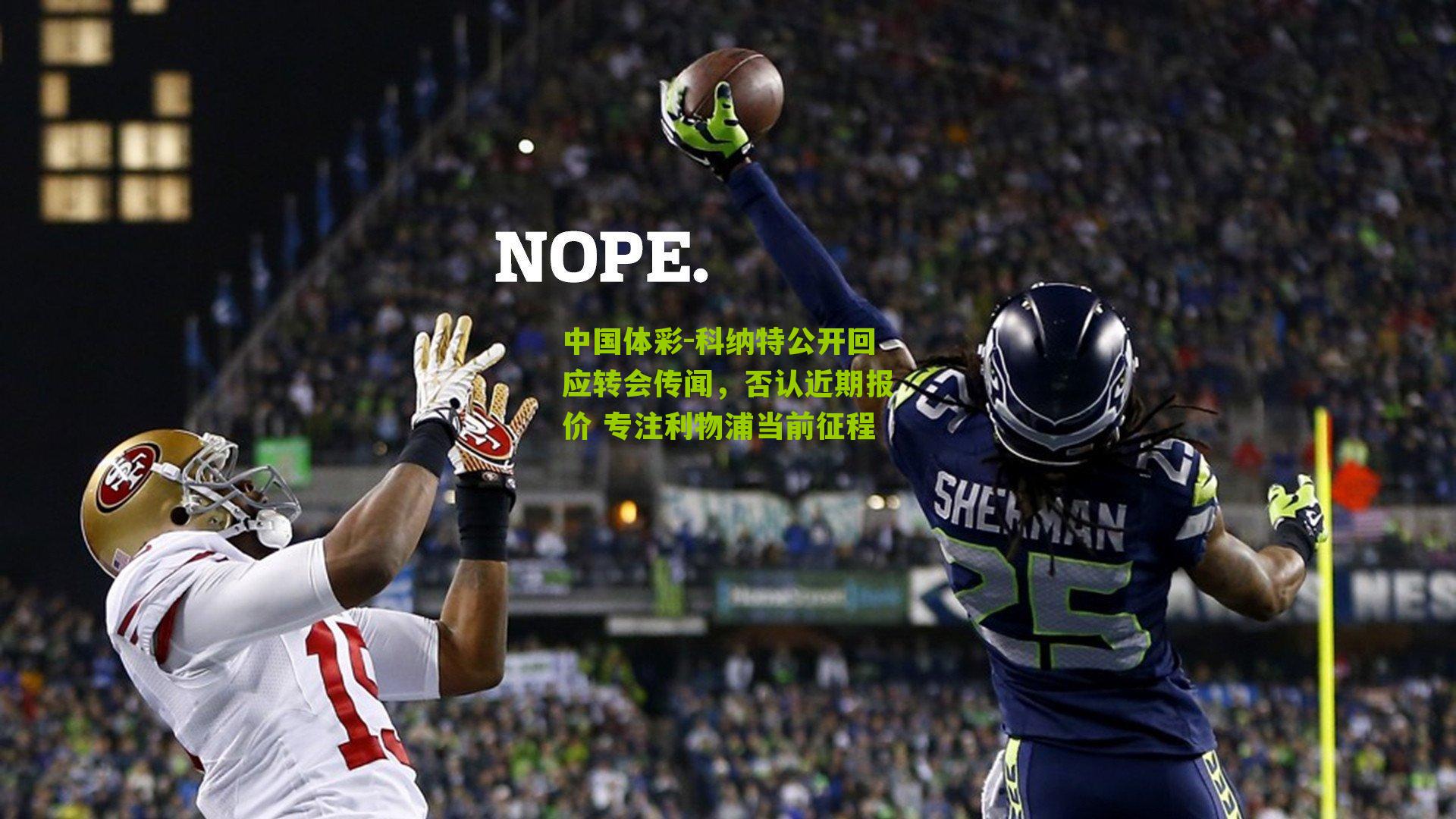 科纳特公开回应转会传闻，否认近期报价 专注利物浦当前征程