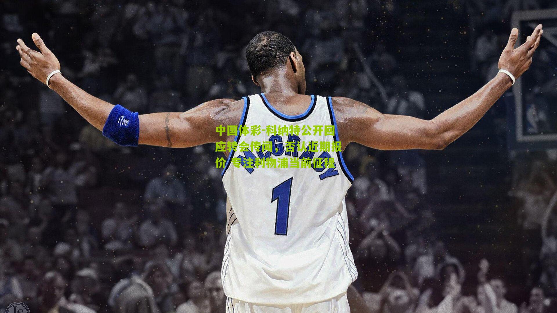 科纳特公开回应转会传闻，否认近期报价 专注利物浦当前征程