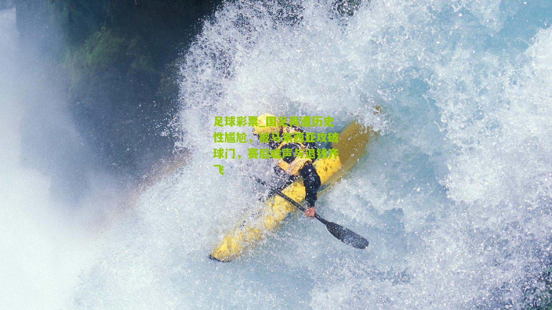 国足再遭历史性尴尬,被马来西亚攻破球门,赛后嘘声与退钱齐飞