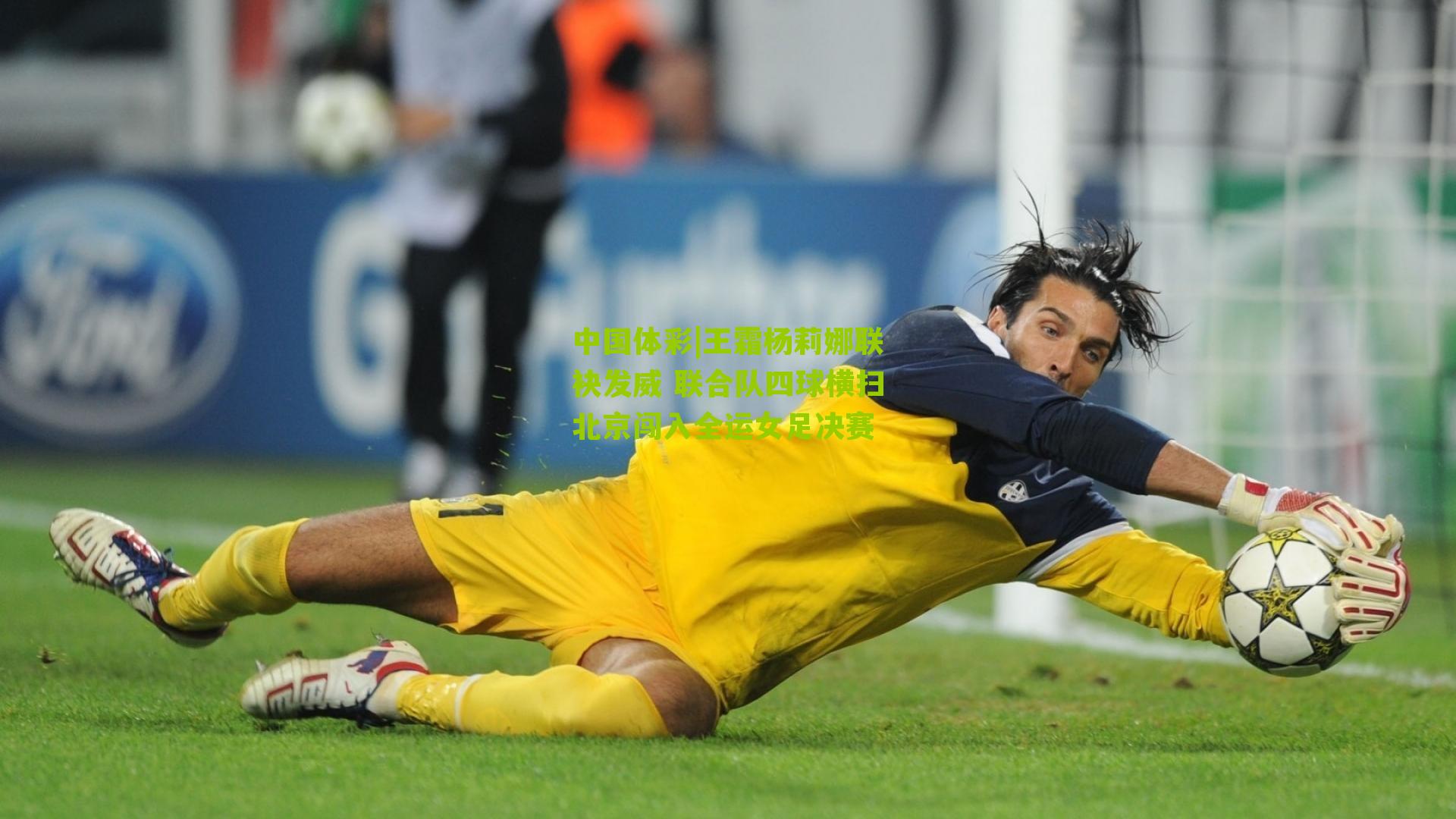 王霜杨莉娜联袂发威 联合队四球横扫北京闯入全运女足决赛