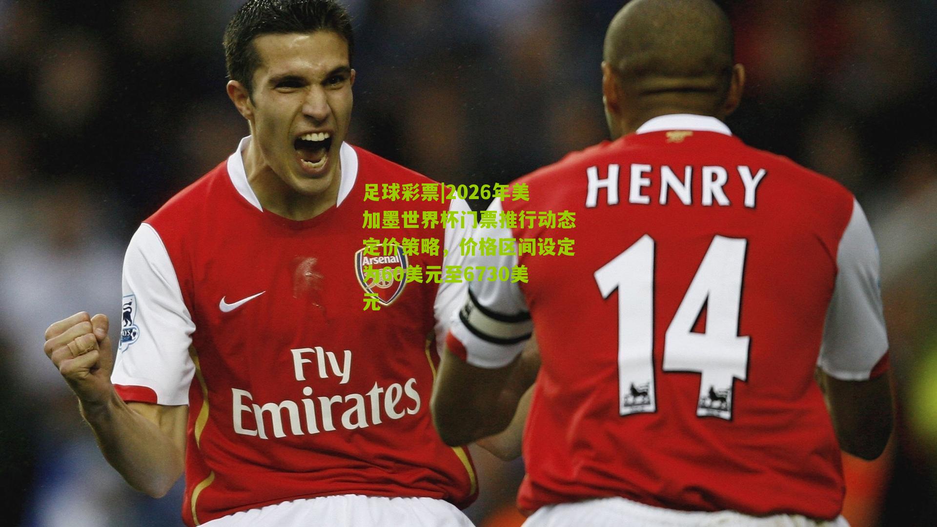 2026年美加墨世界杯门票推行动态定价策略，价格区间设定为60美元至6730美元