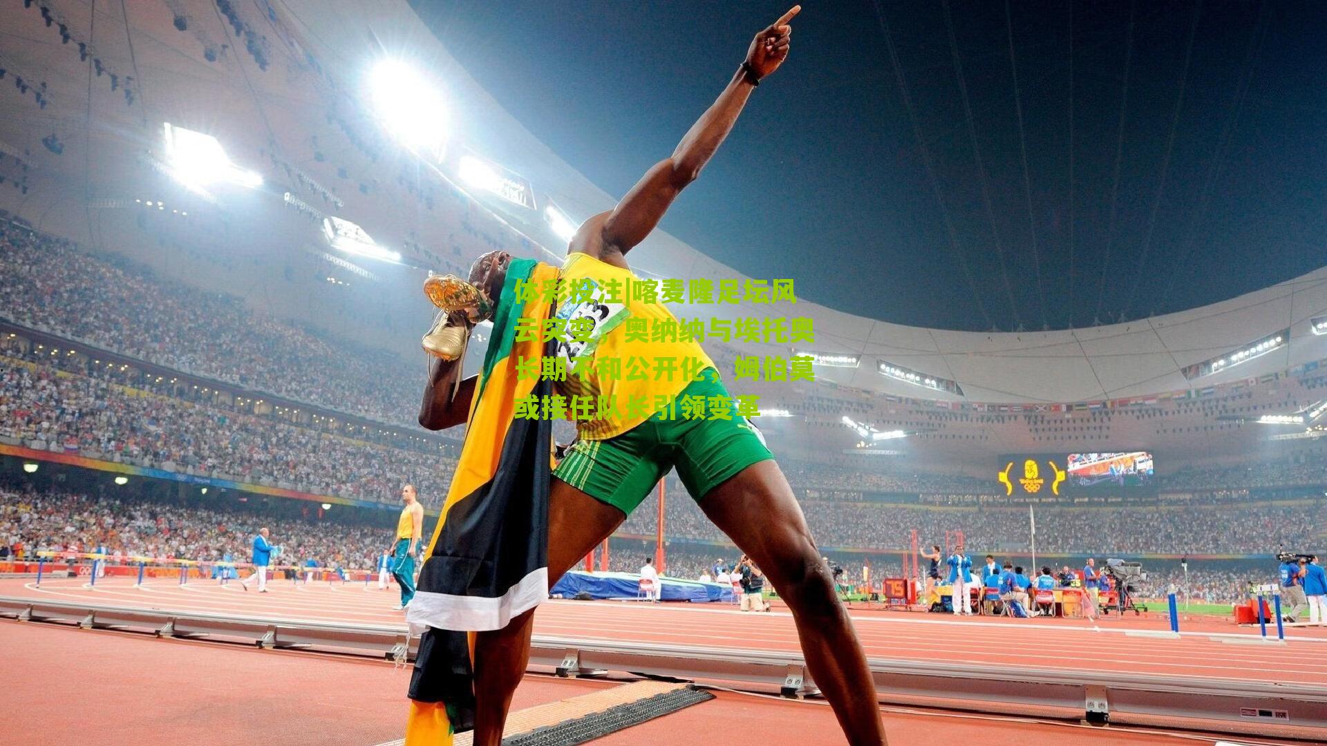 喀麦隆足坛风云突变，奥纳纳与埃托奥长期不和公开化，姆伯莫或接任队长引领变革