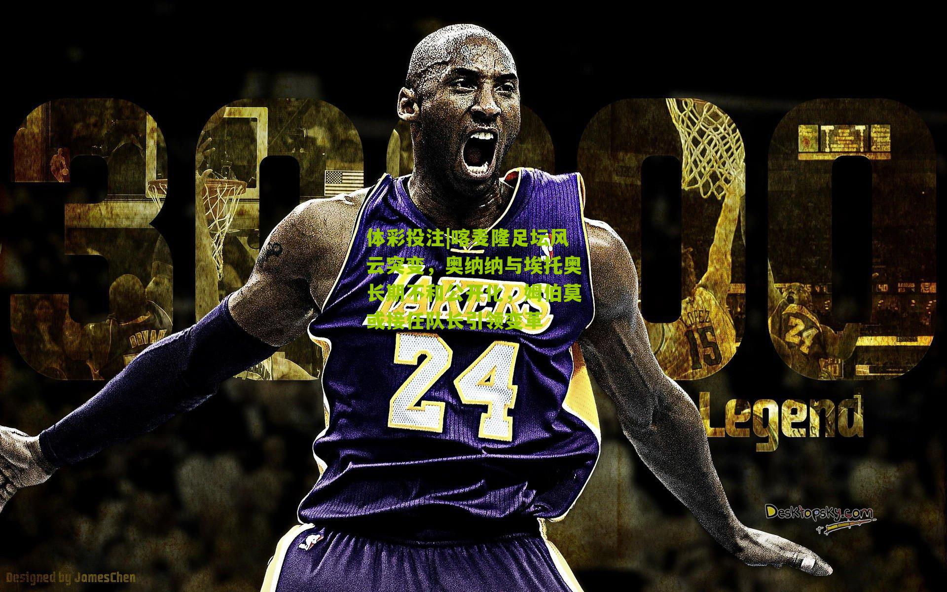 喀麦隆足坛风云突变，奥纳纳与埃托奥长期不和公开化，姆伯莫或接任队长引领变革