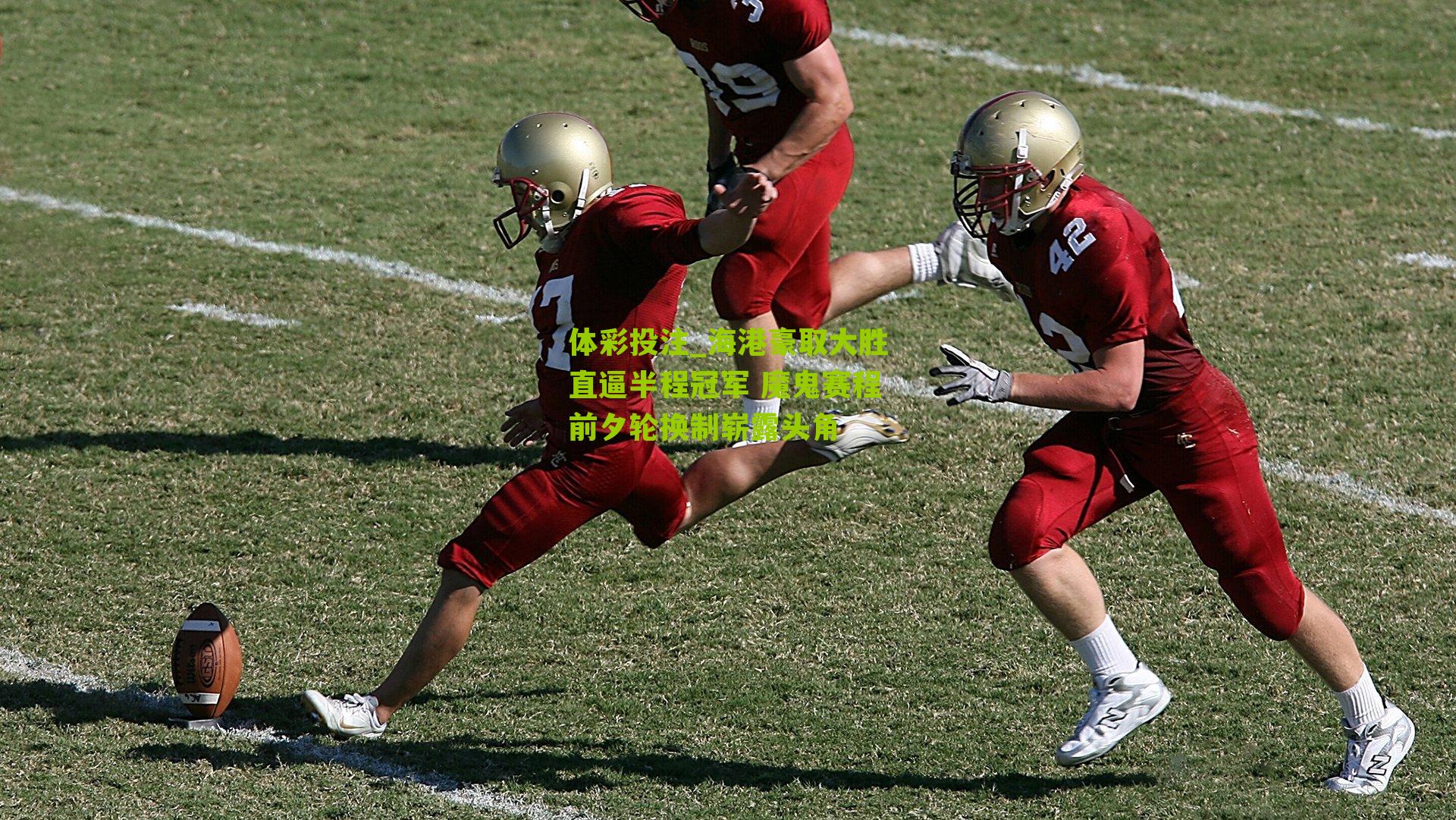 海港豪取大胜直逼半程冠军 魔鬼赛程前夕轮换制崭露头角