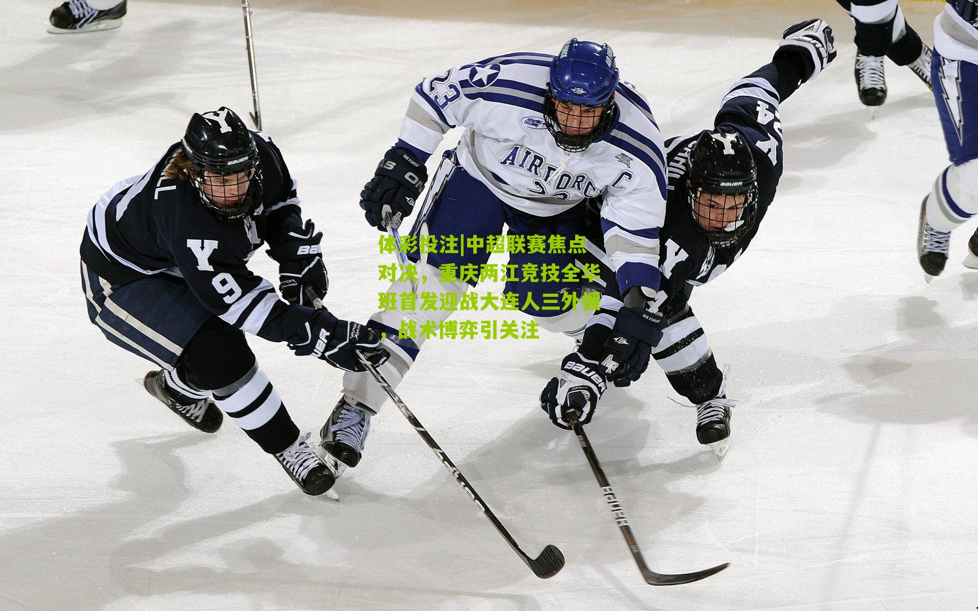 中超联赛焦点对决，重庆两江竞技全华班首发迎战大连人三外援，战术博弈引关注