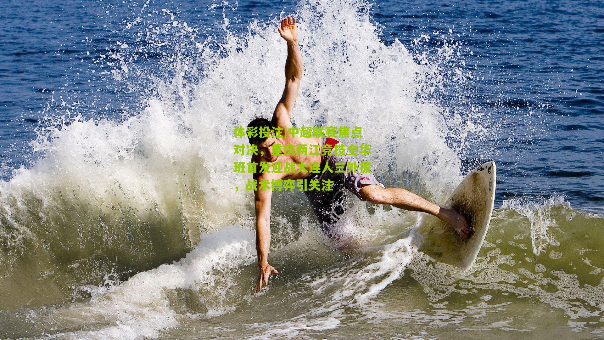 中超联赛焦点对决，重庆两江竞技全华班首发迎战大连人三外援，战术博弈引关注