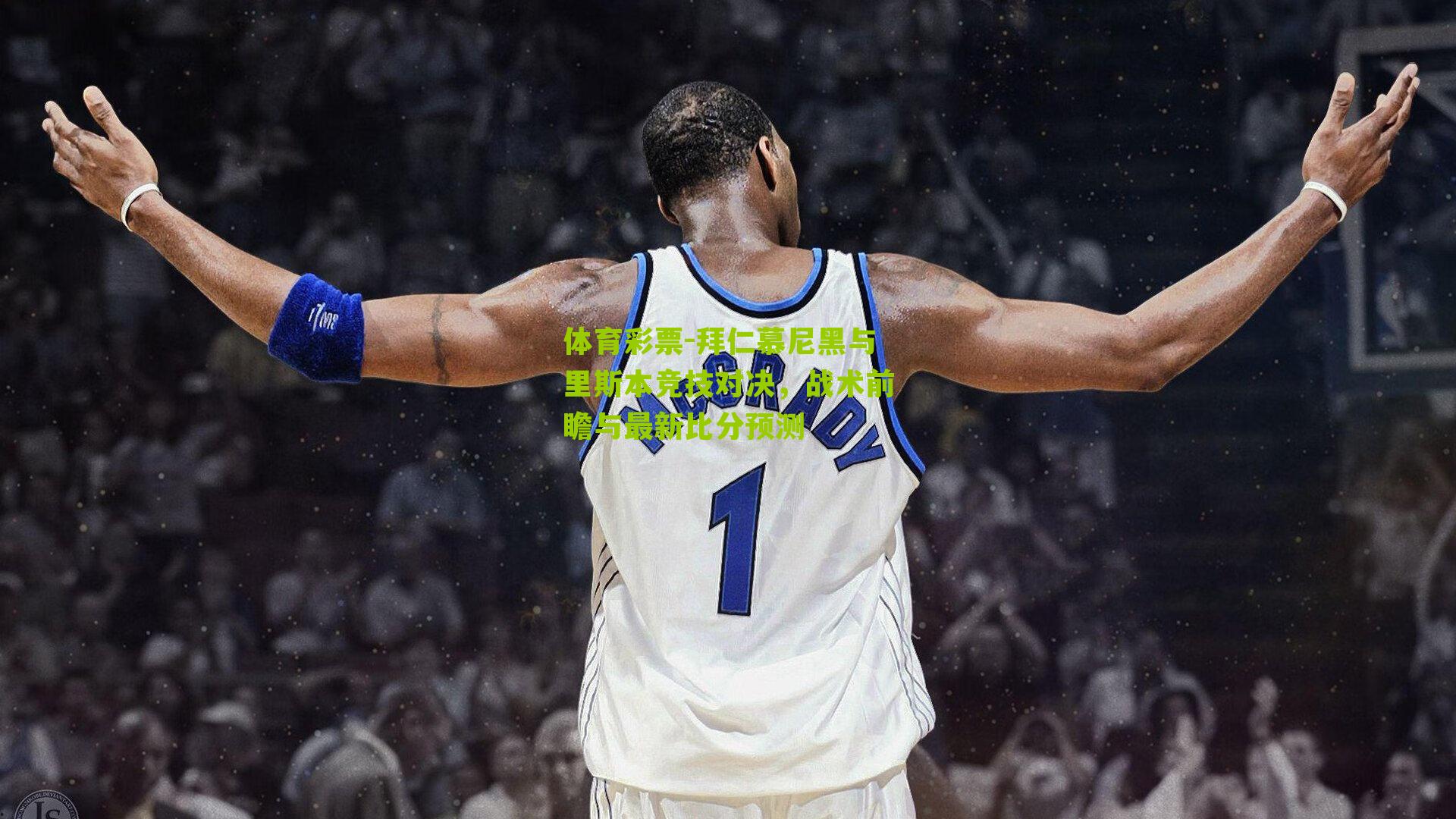 拜仁慕尼黑与里斯本竞技对决，战术前瞻与最新比分预测