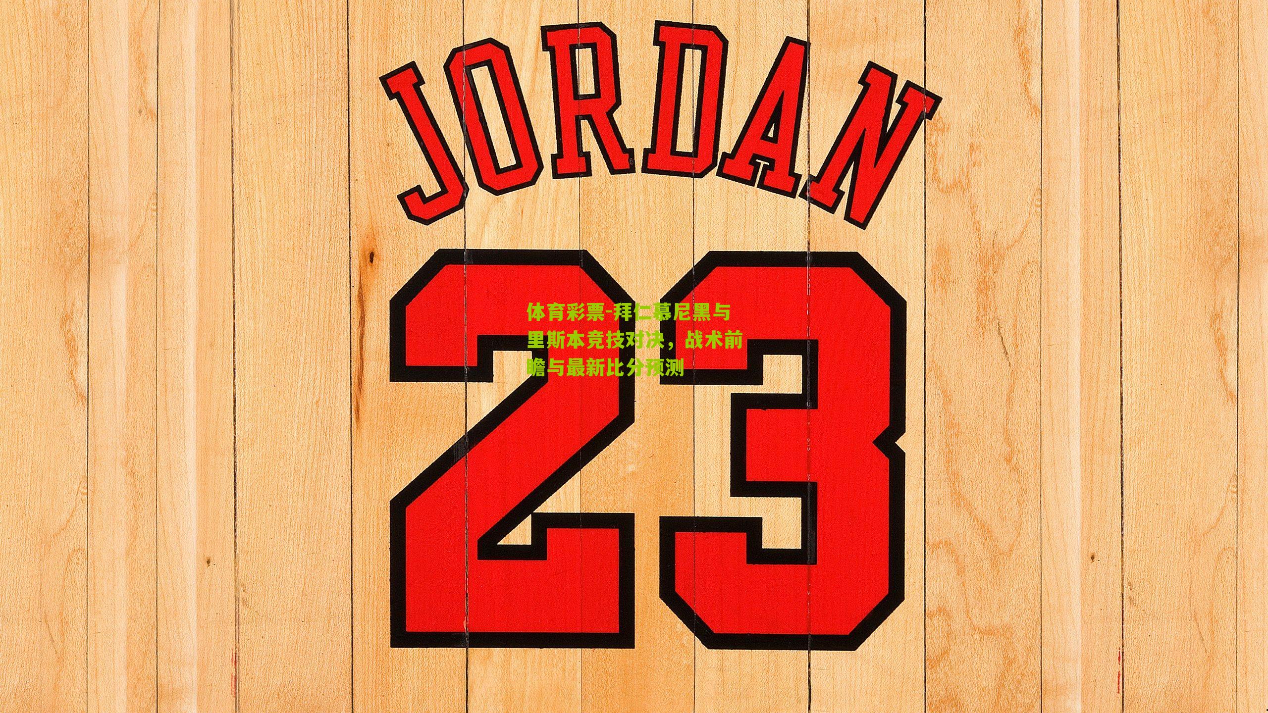 拜仁慕尼黑与里斯本竞技对决，战术前瞻与最新比分预测