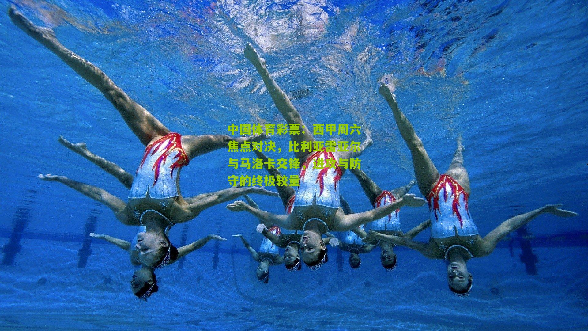 西甲周六焦点对决，比利亚雷亚尔与马洛卡交锋，进攻与防守的终极较量