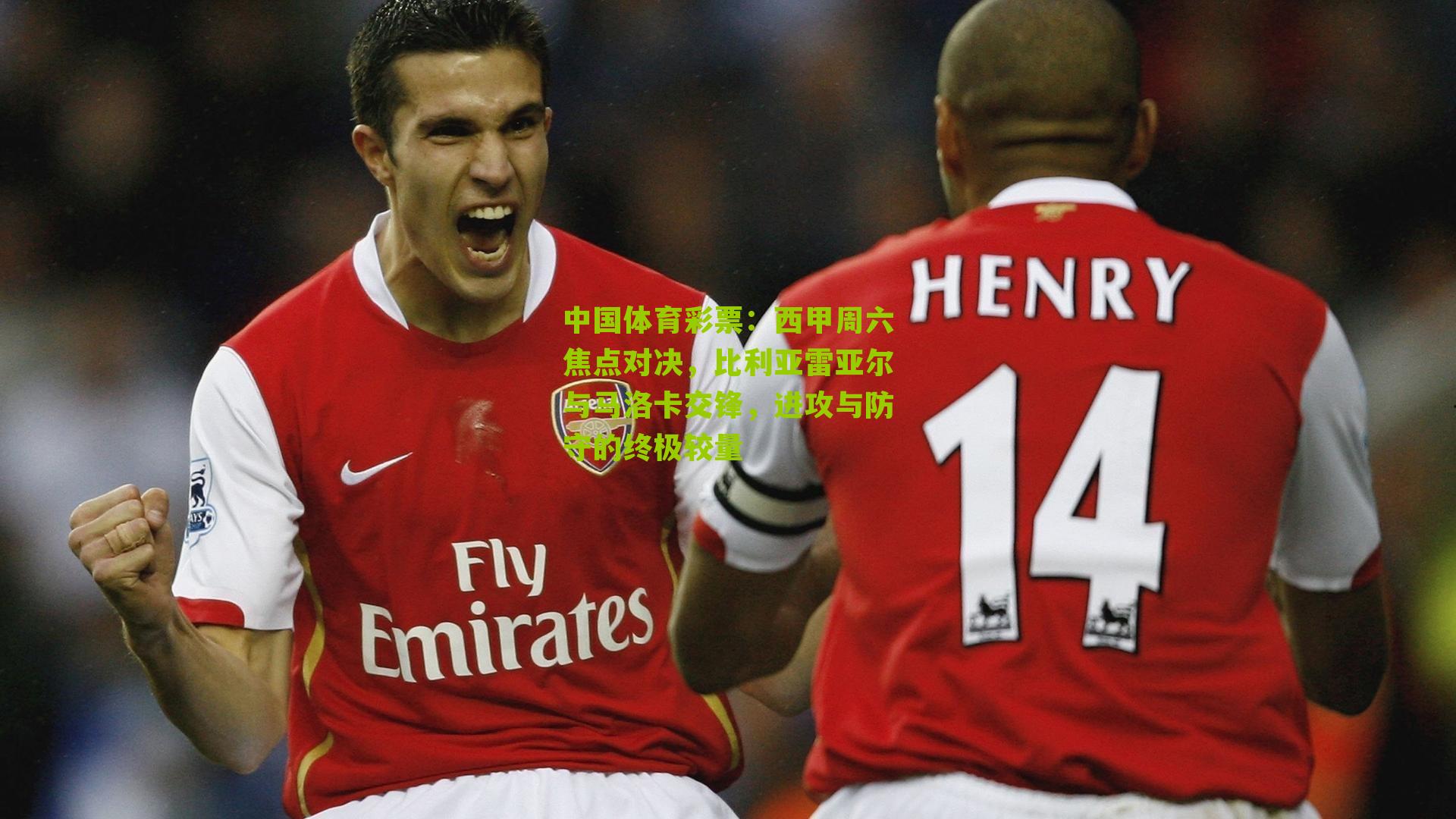 西甲周六焦点对决，比利亚雷亚尔与马洛卡交锋，进攻与防守的终极较量