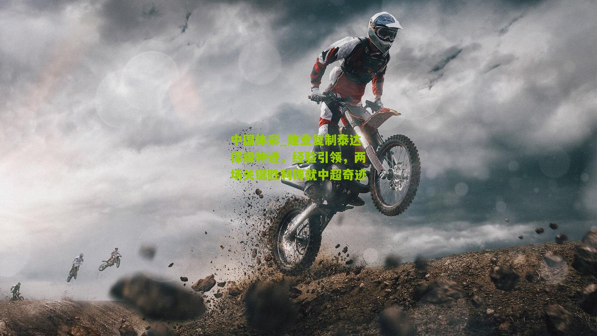 建业复制泰达保级神迹，经验引领，两场关键胜利铸就中超奇迹