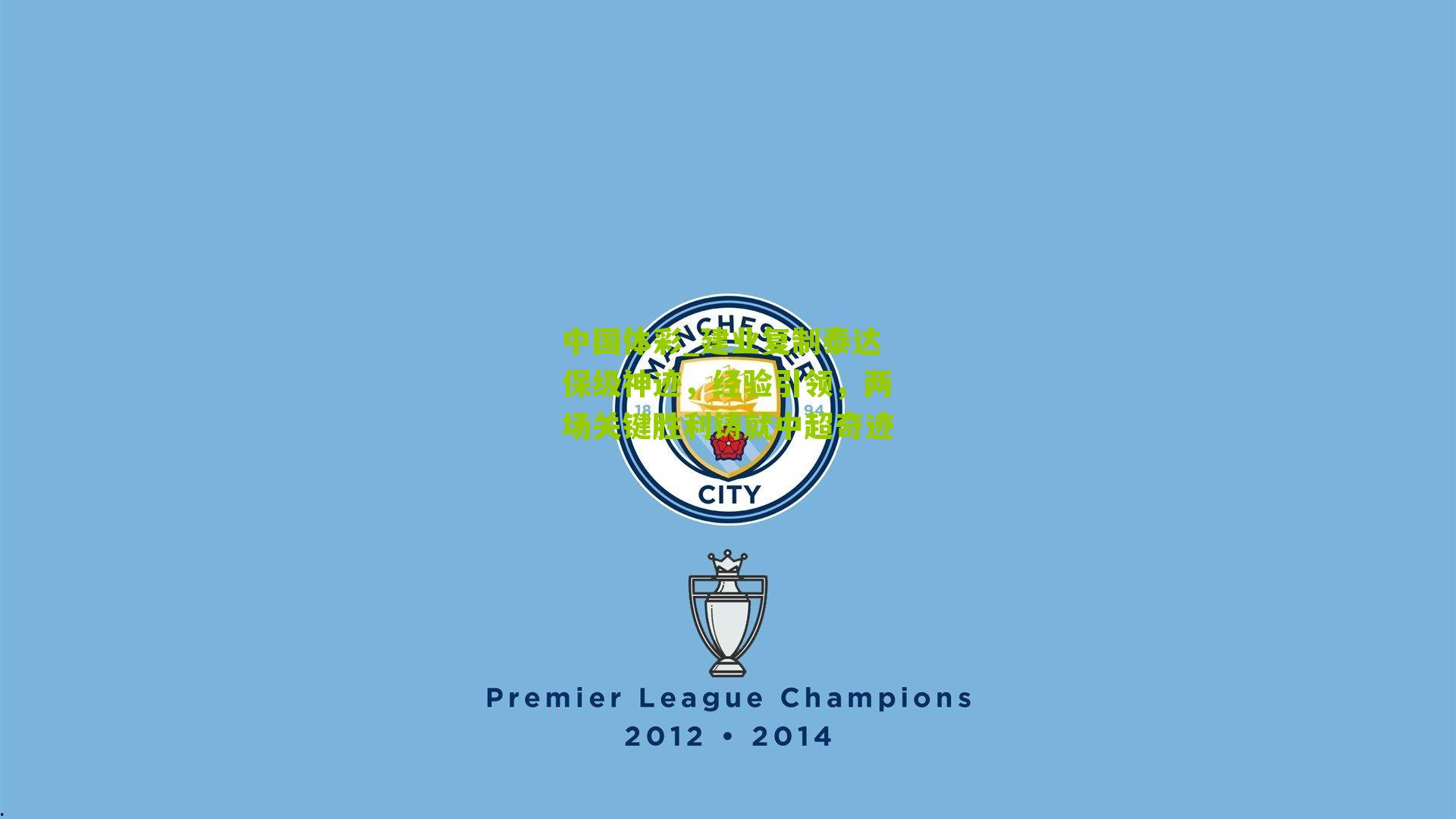 建业复制泰达保级神迹，经验引领，两场关键胜利铸就中超奇迹