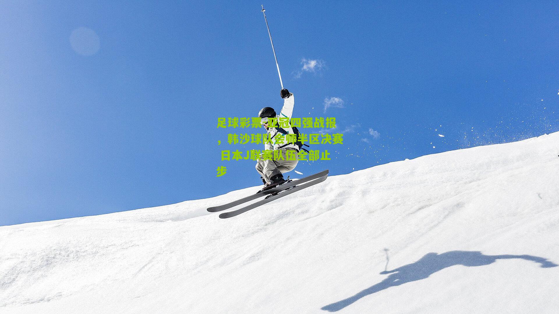 亚冠四强战报，韩沙球队会师半区决赛 日本J联赛队伍全部止步