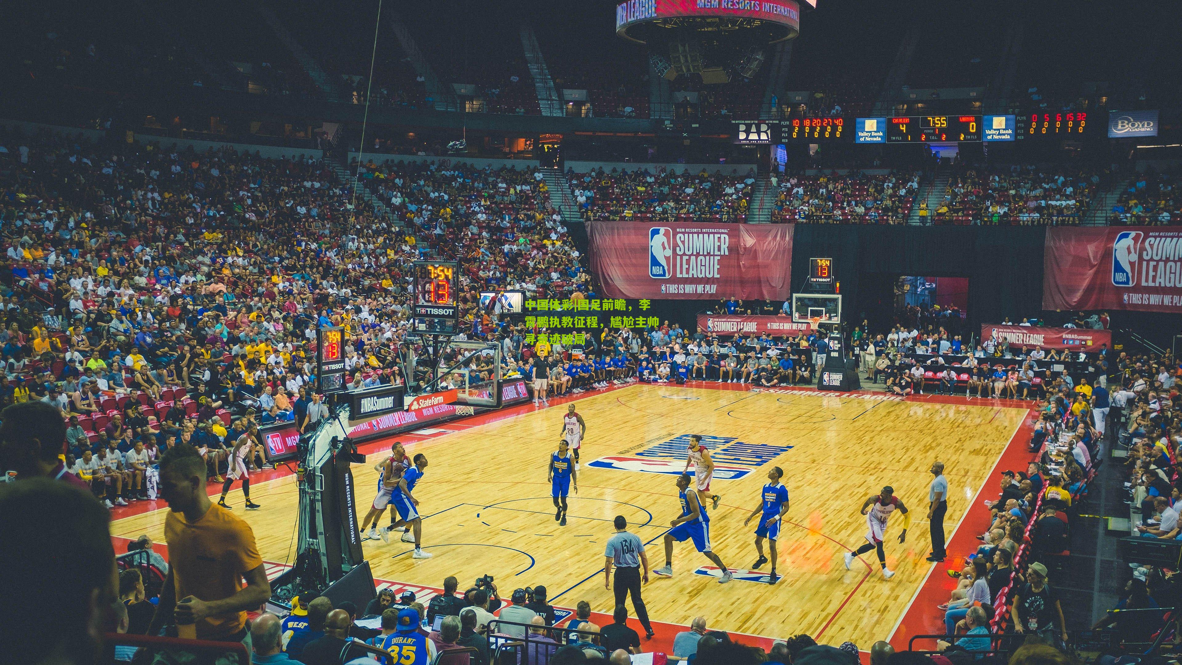 国足前瞻，李霄鹏执教征程，尴尬主帅寻奇迹破局