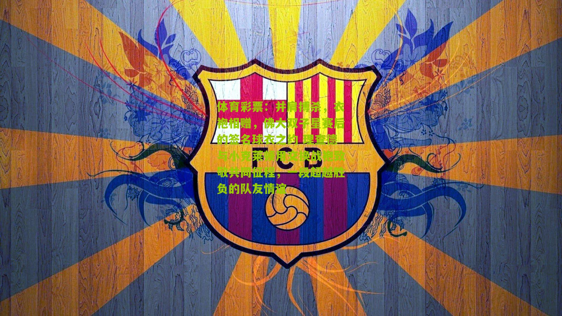 并肩搏杀，衣袍相赠，佛大双子星赛后的签名球衣之约 理查德与小克莱顿用交换战袍致敬共同征程，一段超越胜负的队友情谊