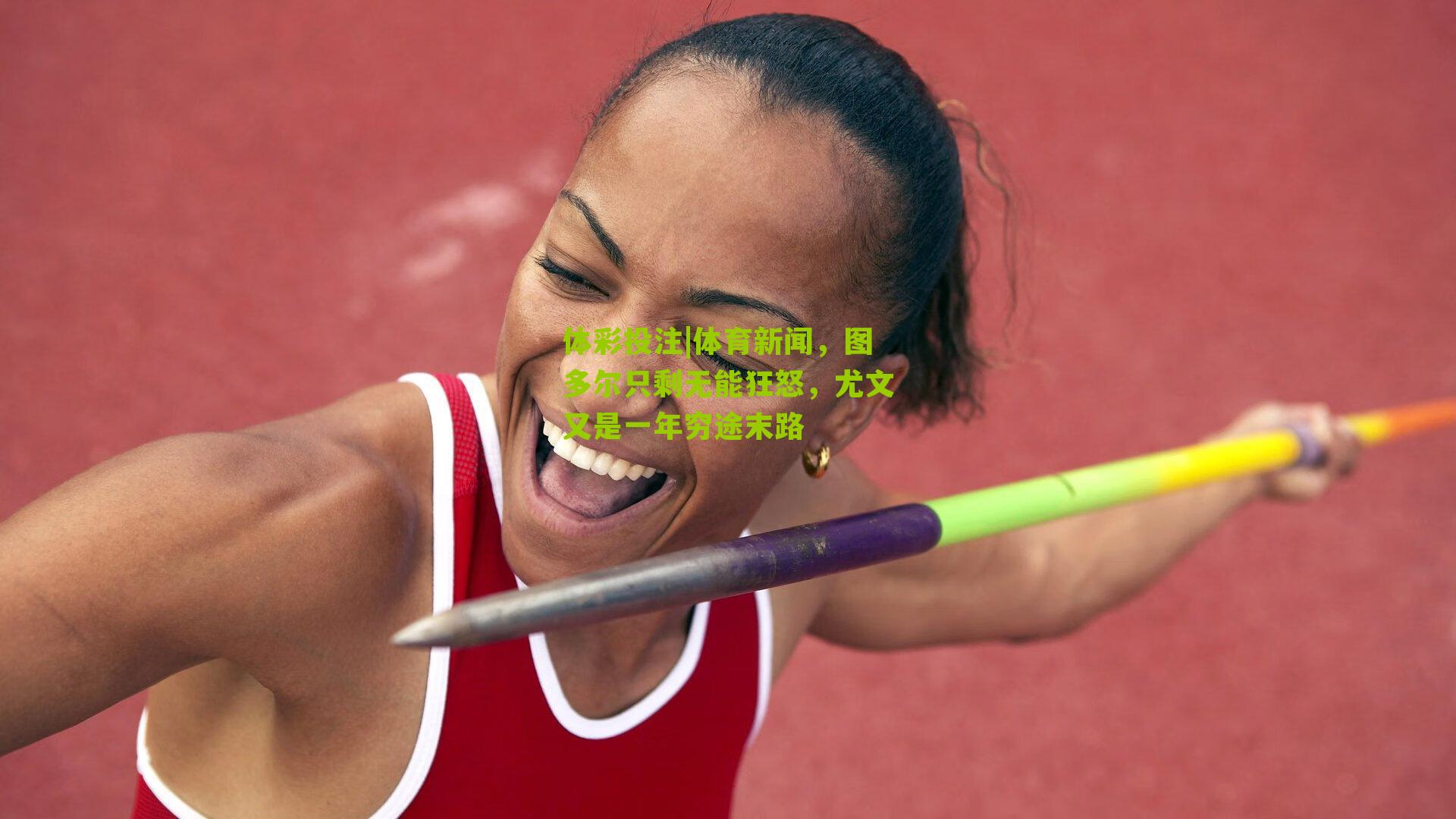 体育新闻，图多尔只剩无能狂怒，尤文又是一年穷途末路