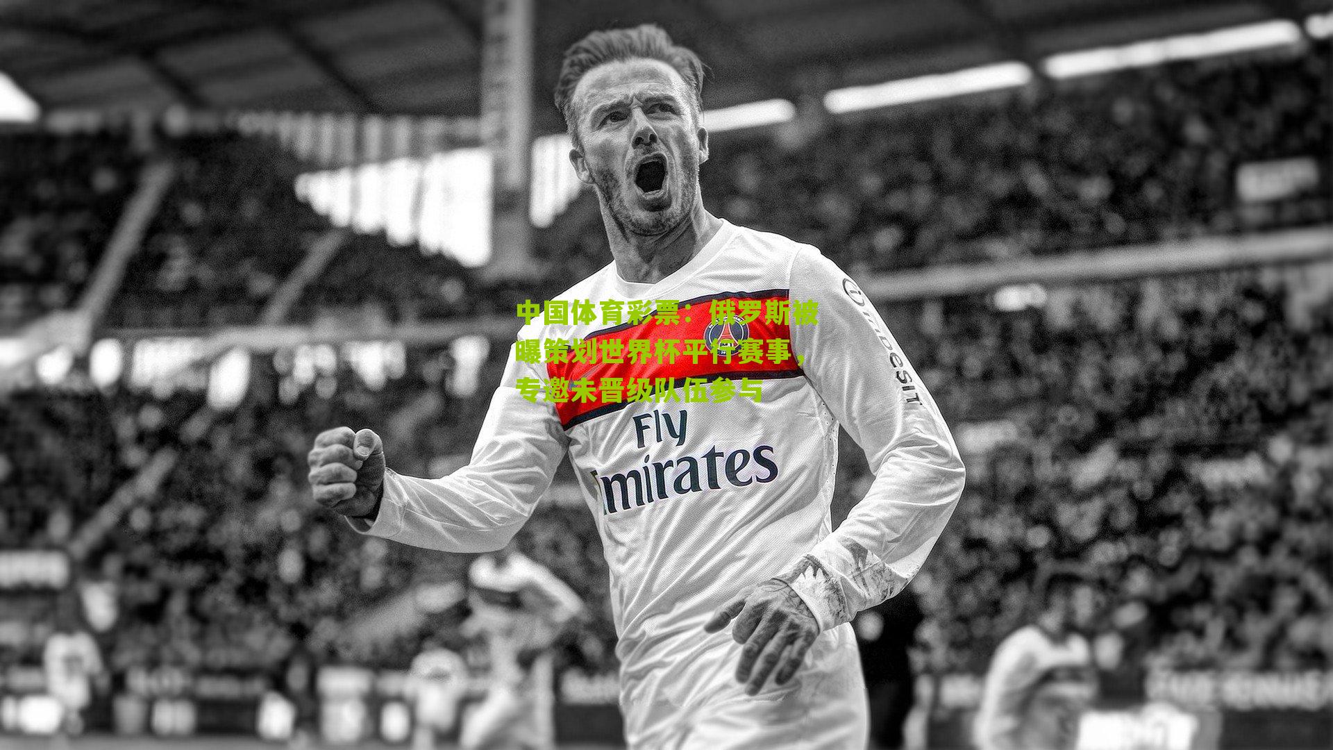 俄罗斯被曝策划世界杯平行赛事，专邀未晋级队伍参与