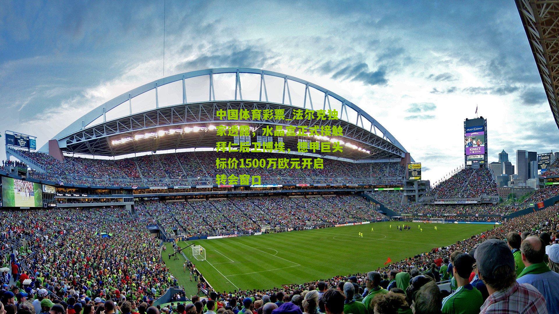 法尔克独家透露，水晶宫正式接触拜仁后卫博埃，德甲巨头标价1500万欧元开启转会窗口