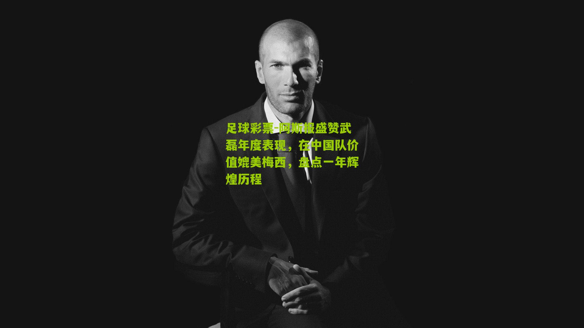 阿斯报盛赞武磊年度表现，在中国队价值媲美梅西，盘点一年辉煌历程