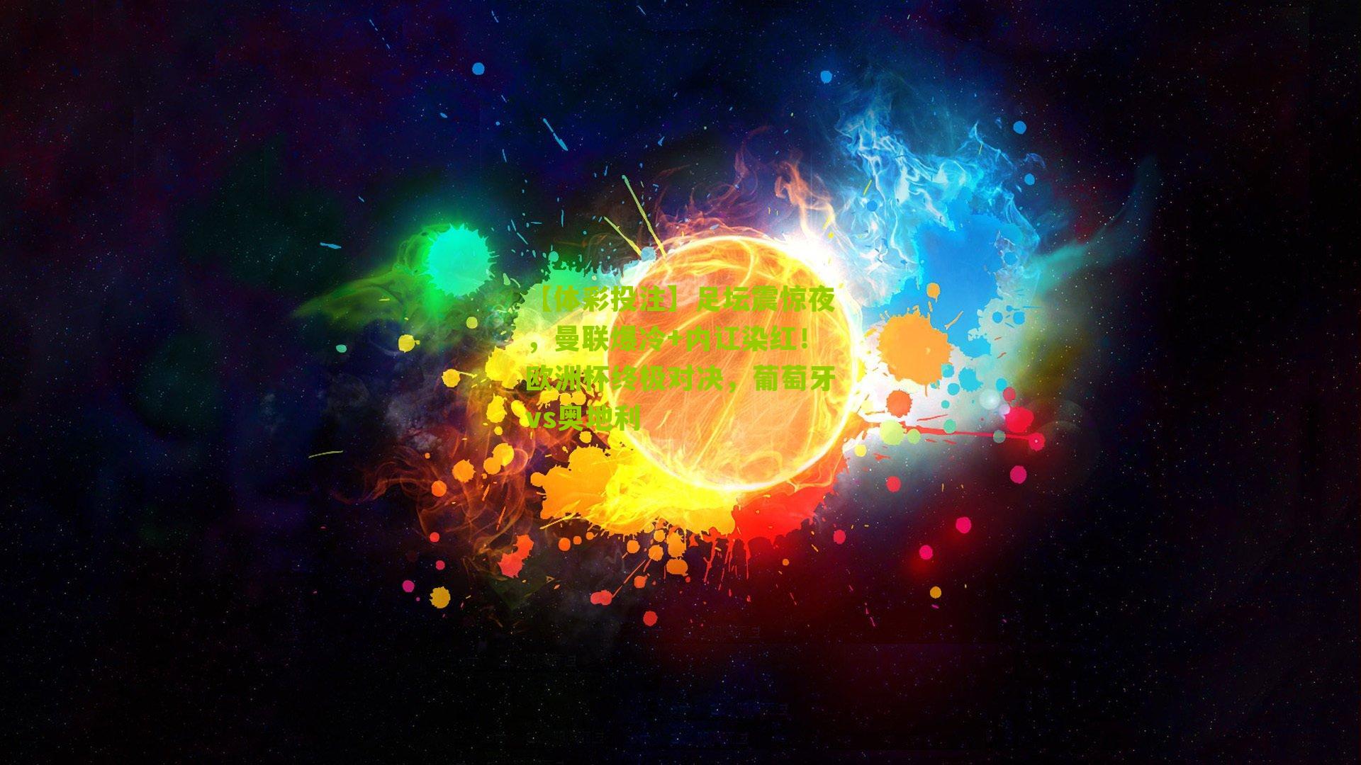 足坛震惊夜，曼联爆冷+内讧染红！欧洲杯终极对决，葡萄牙vs奥地利