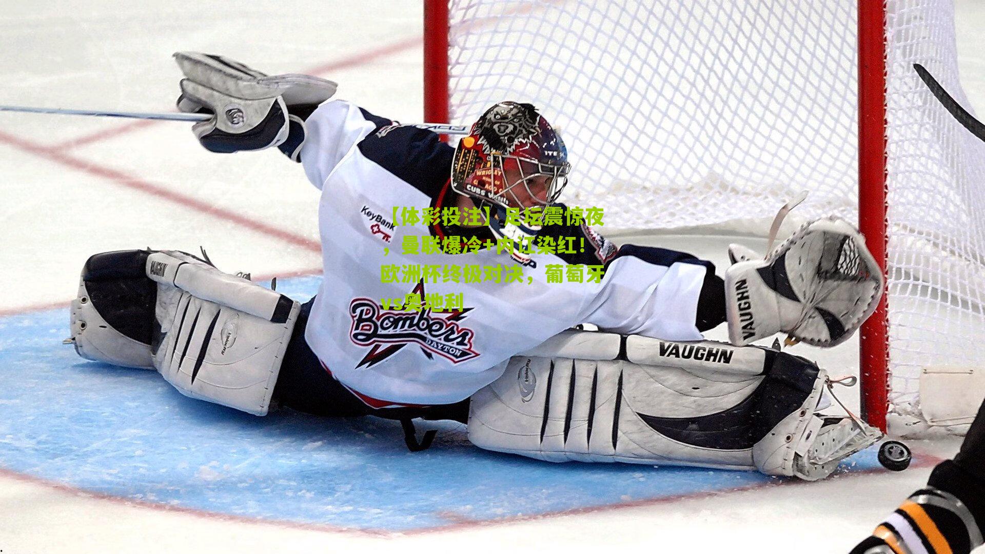 足坛震惊夜，曼联爆冷+内讧染红！欧洲杯终极对决，葡萄牙vs奥地利