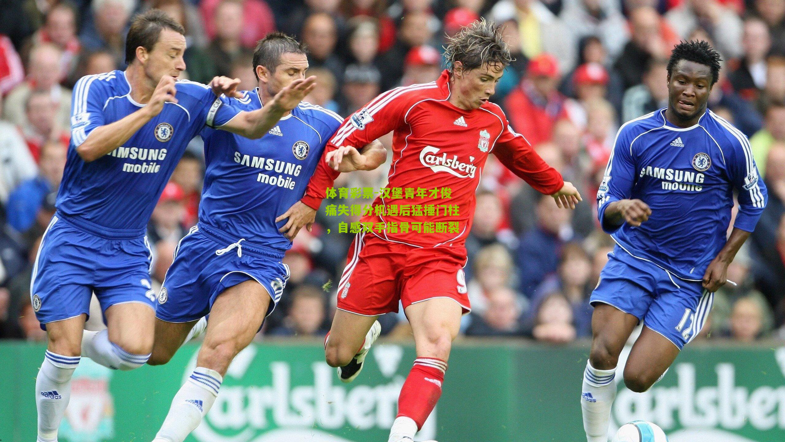 汉堡青年才俊痛失得分机遇后猛捶门柱，自感双手指骨可能断裂