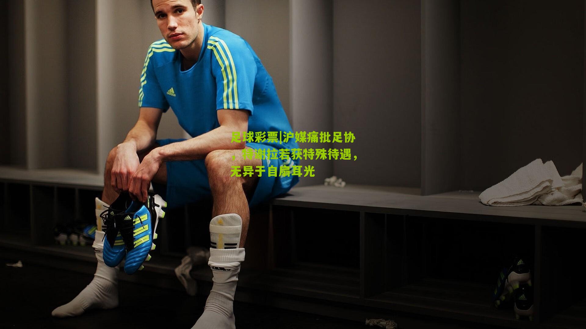 沪媒痛批足协，特谢拉若获特殊待遇，无异于自扇耳光