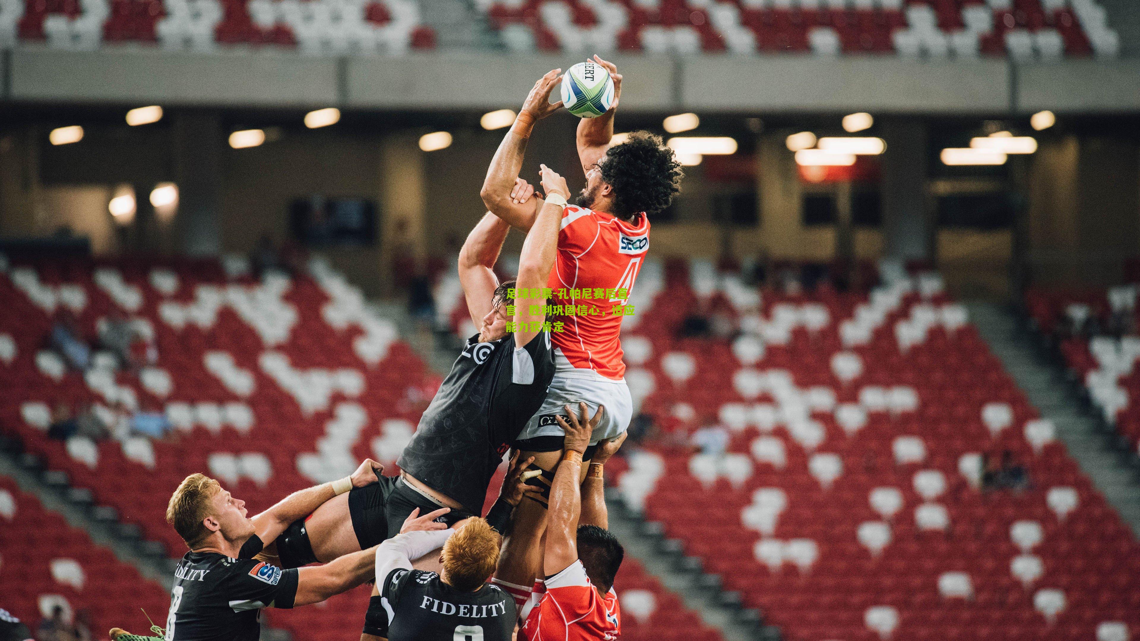 孔帕尼赛后直言，胜利巩固信心，适应能力获肯定