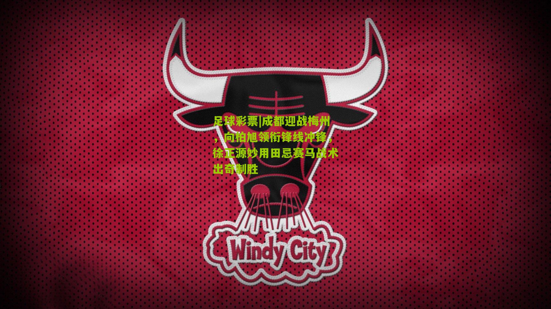 成都迎战梅州，向柏旭领衔锋线冲锋，徐正源妙用田忌赛马战术出奇制胜