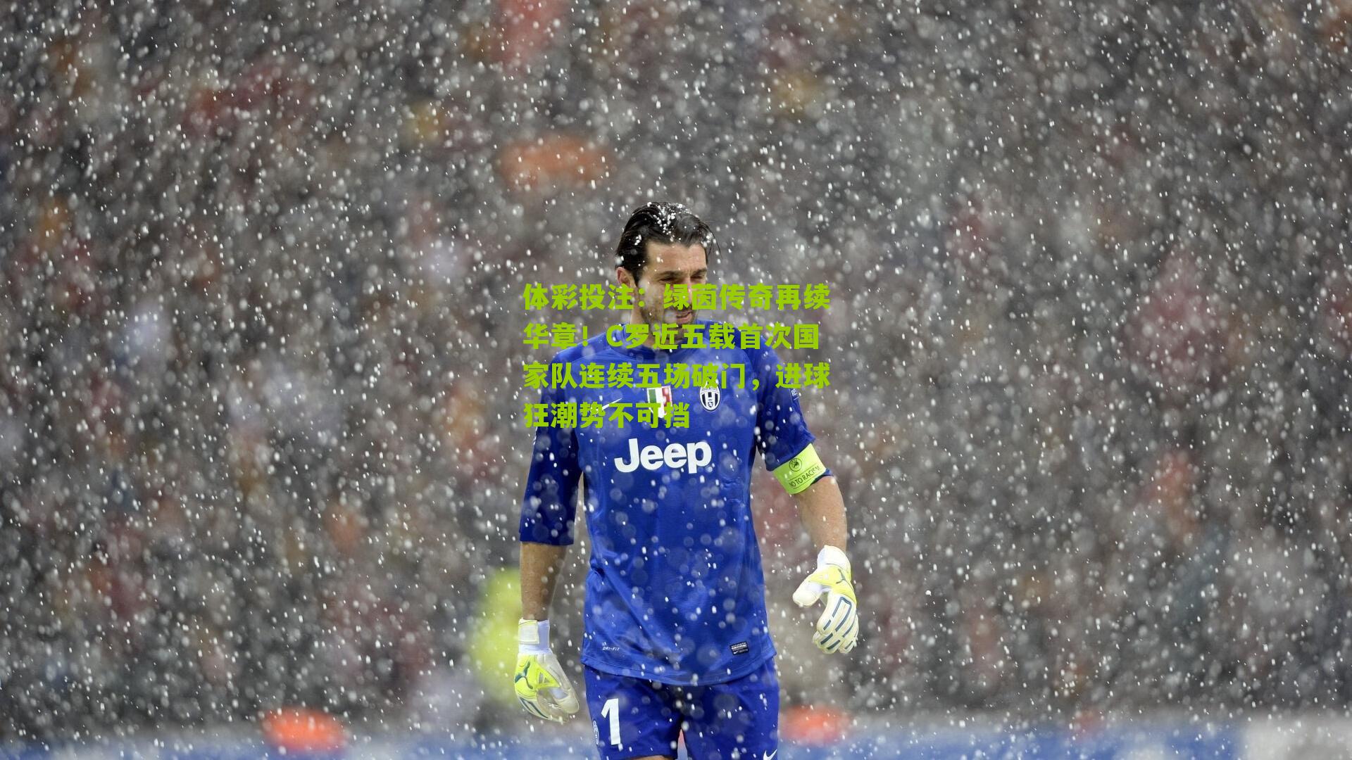 绿茵传奇再续华章！C罗近五载首次国家队连续五场破门，进球狂潮势不可挡