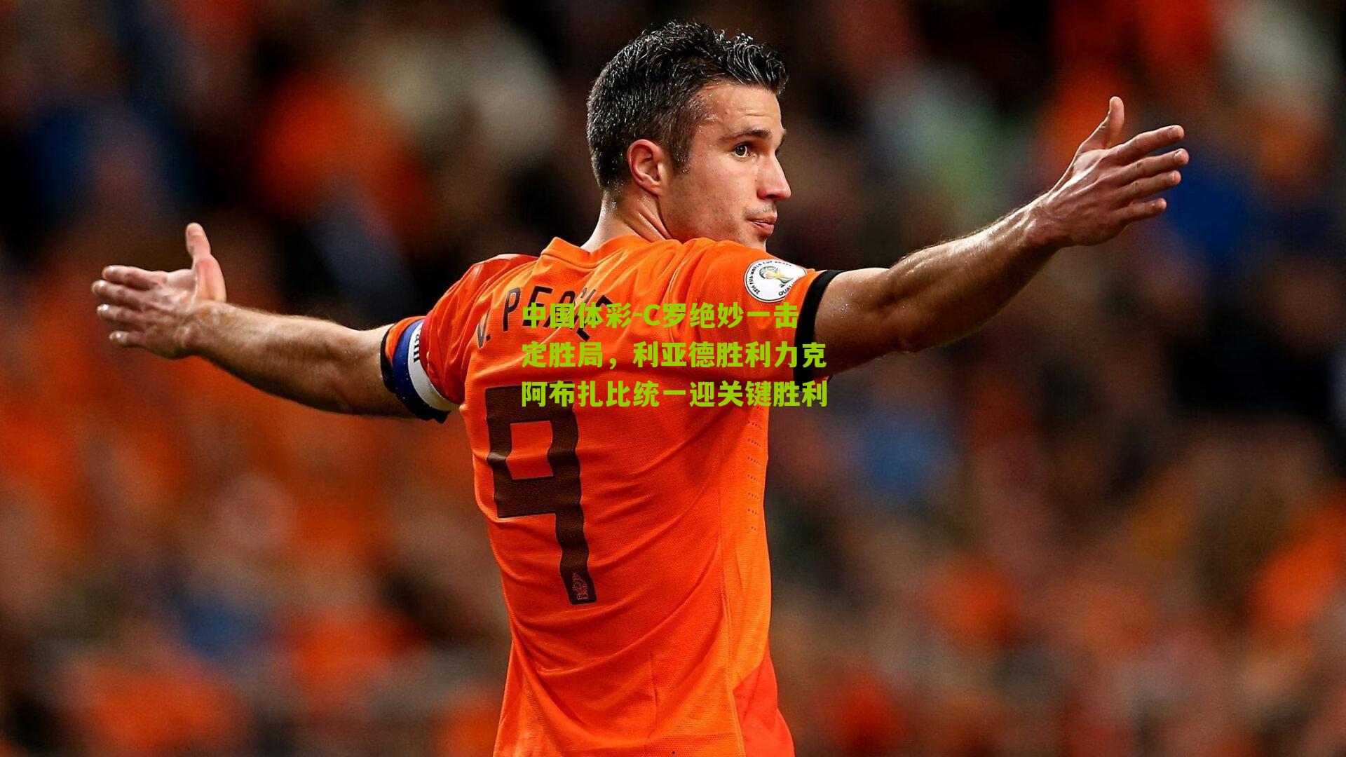 C罗绝妙一击定胜局，利亚德胜利力克阿布扎比统一迎关键胜利