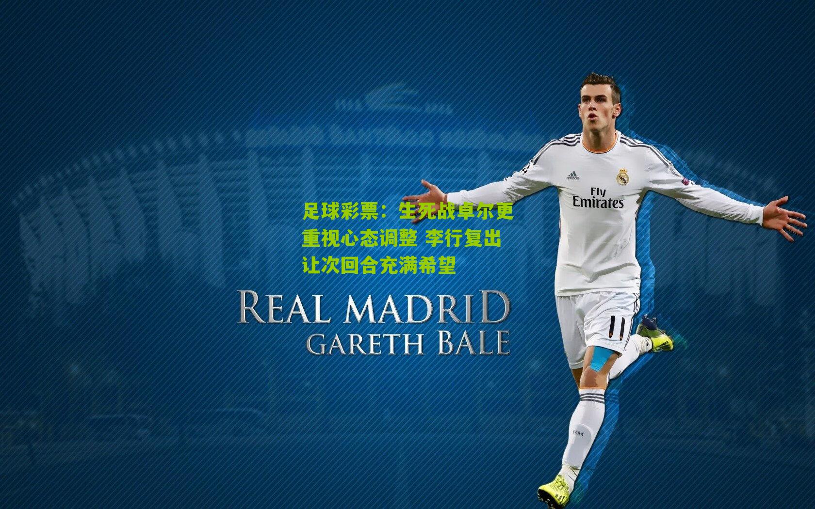 生死战卓尔更重视心态调整 李行复出让次回合充满希望