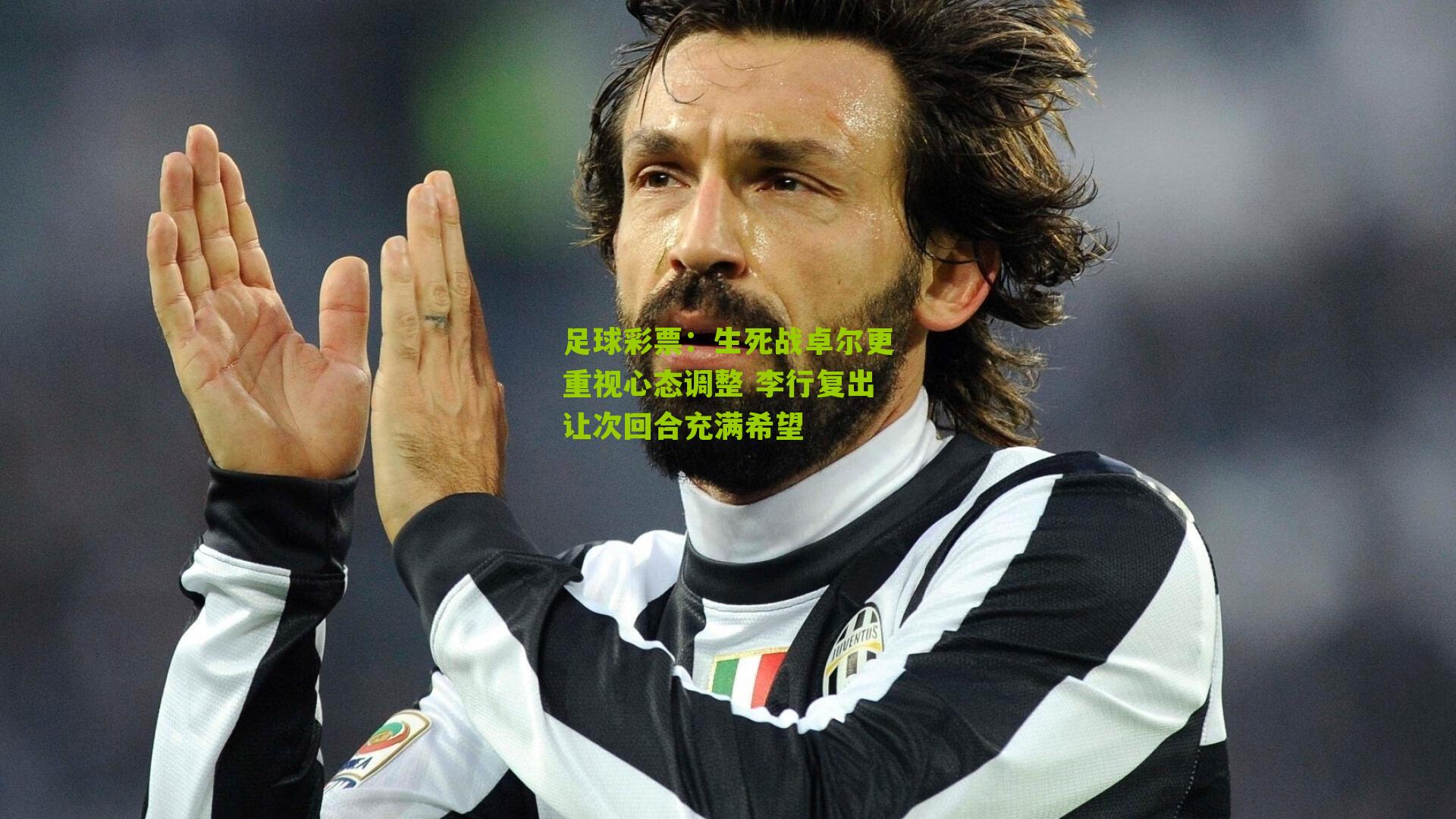 生死战卓尔更重视心态调整 李行复出让次回合充满希望