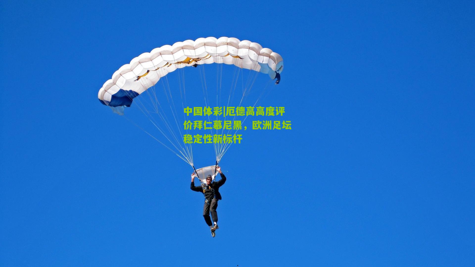 厄德高高度评价拜仁慕尼黑,欧洲足坛稳定性新标杆