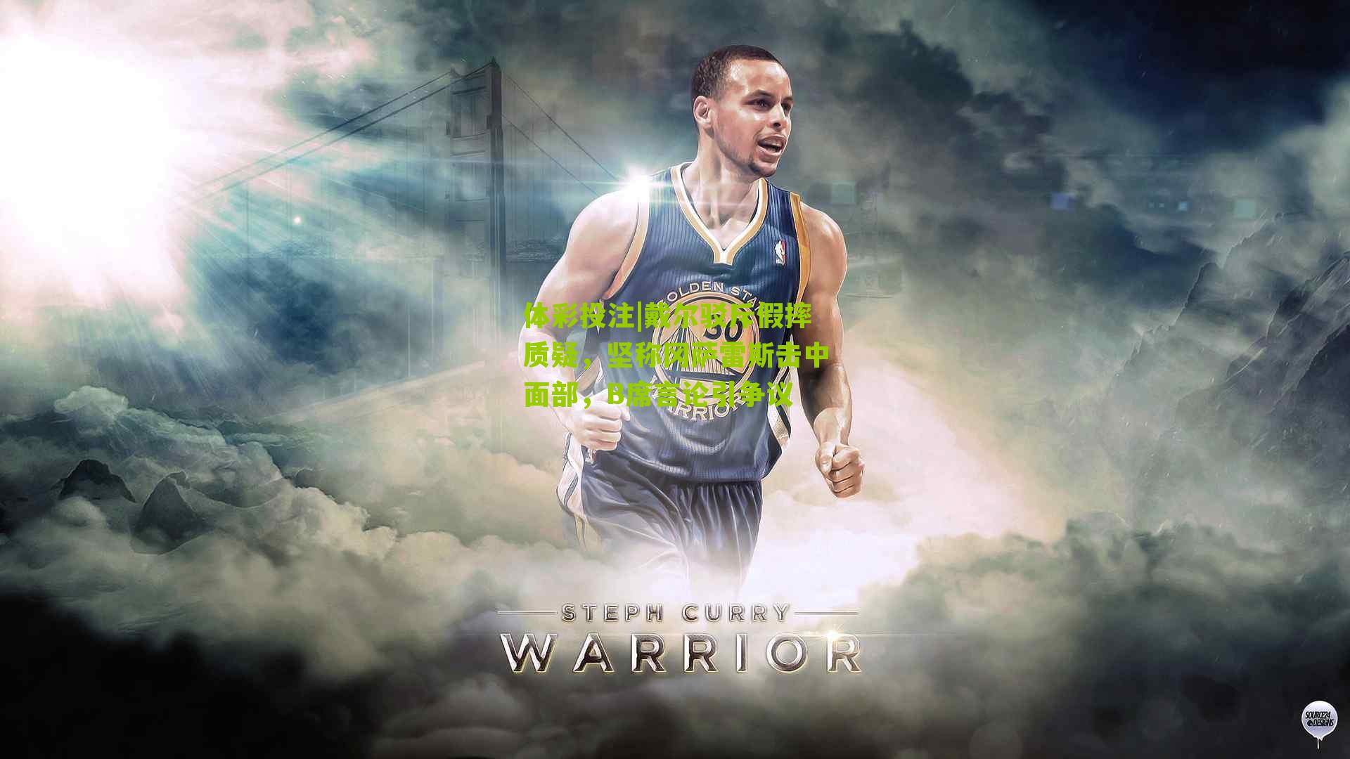 戴尔驳斥假摔质疑,坚称冈萨雷斯击中面部,B席言论引争议