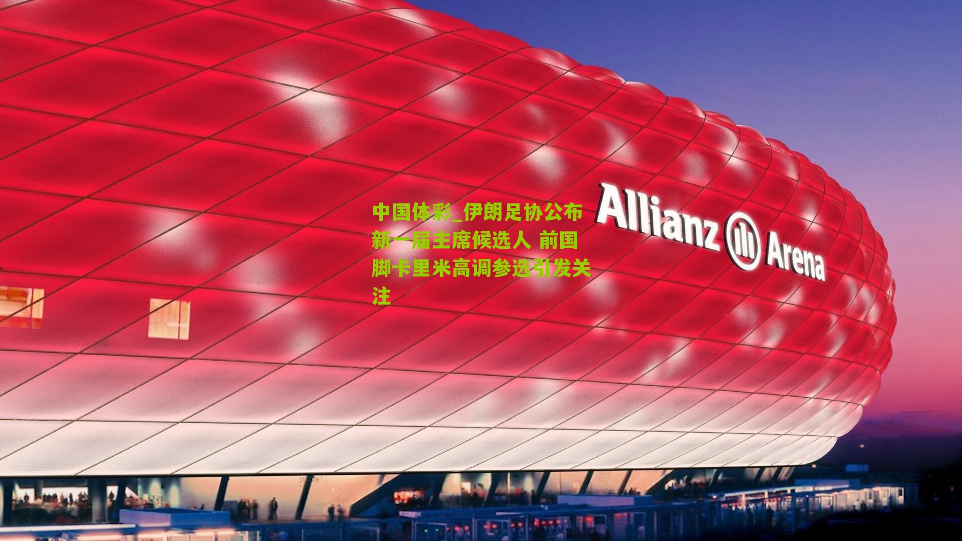 伊朗足协公布新一届主席候选人 前国脚卡里米高调参选引发关注