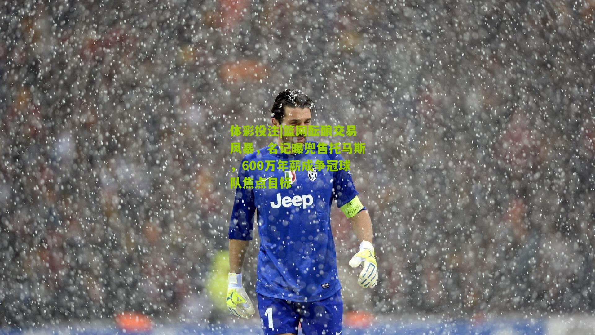 篮网酝酿交易风暴，名记曝兜售托马斯，600万年薪成争冠球队焦点目标