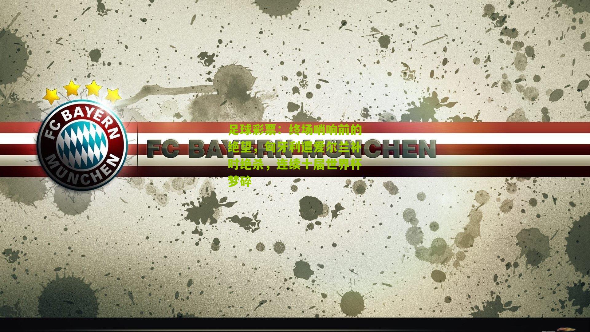 终场哨响前的绝望，匈牙利遭爱尔兰补时绝杀，连续十届世界杯梦碎