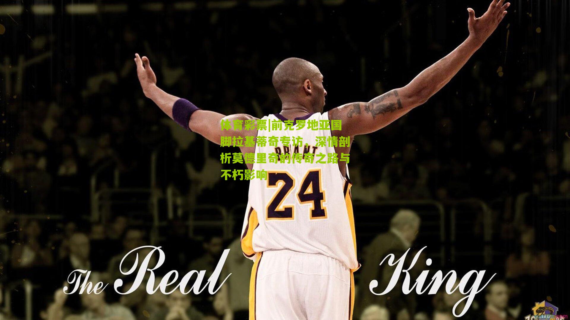 前克罗地亚国脚拉基蒂奇专访，深情剖析莫德里奇的传奇之路与不朽影响