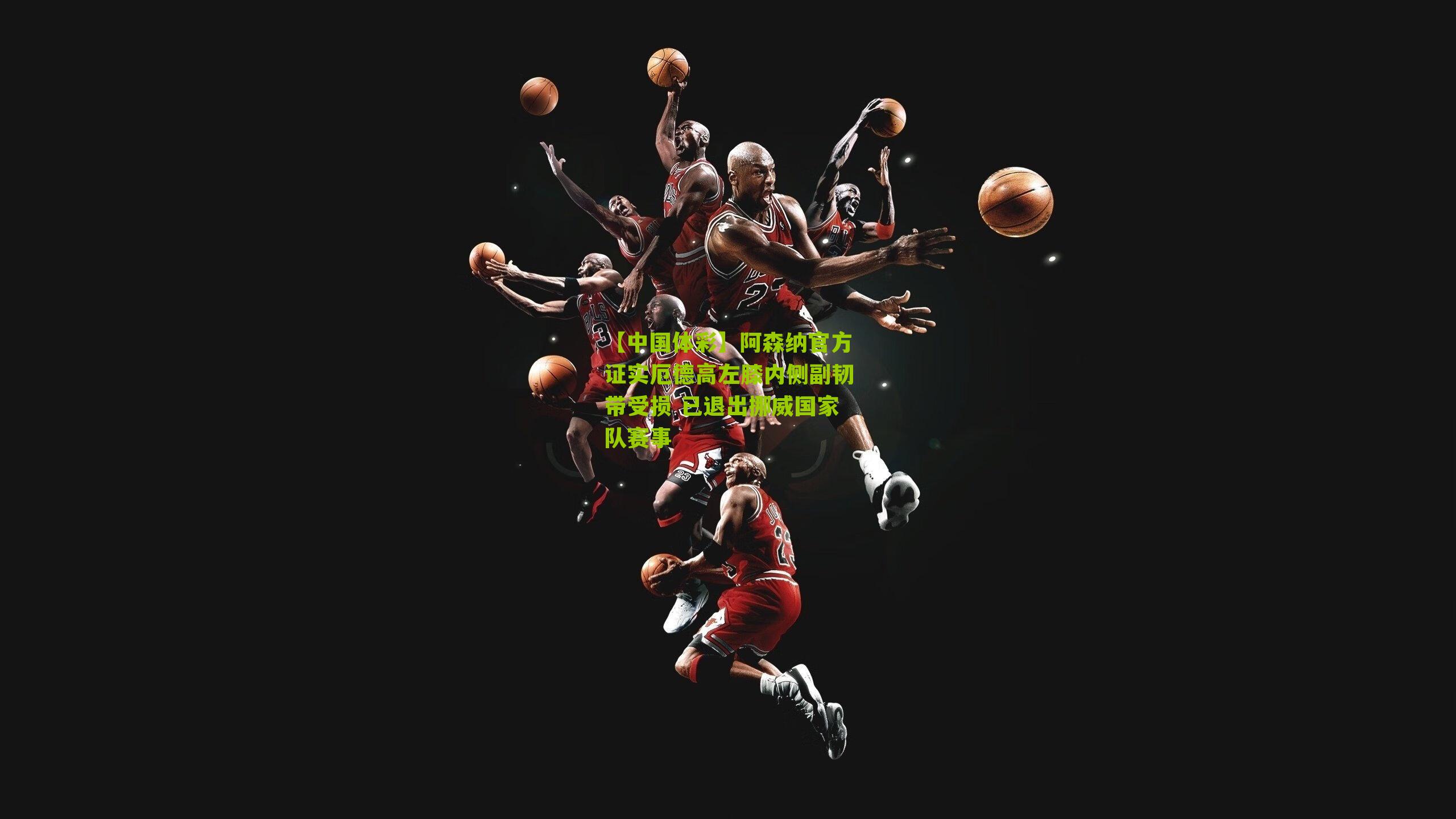 阿森纳官方证实厄德高左膝内侧副韧带受损 已退出挪威国家队赛事