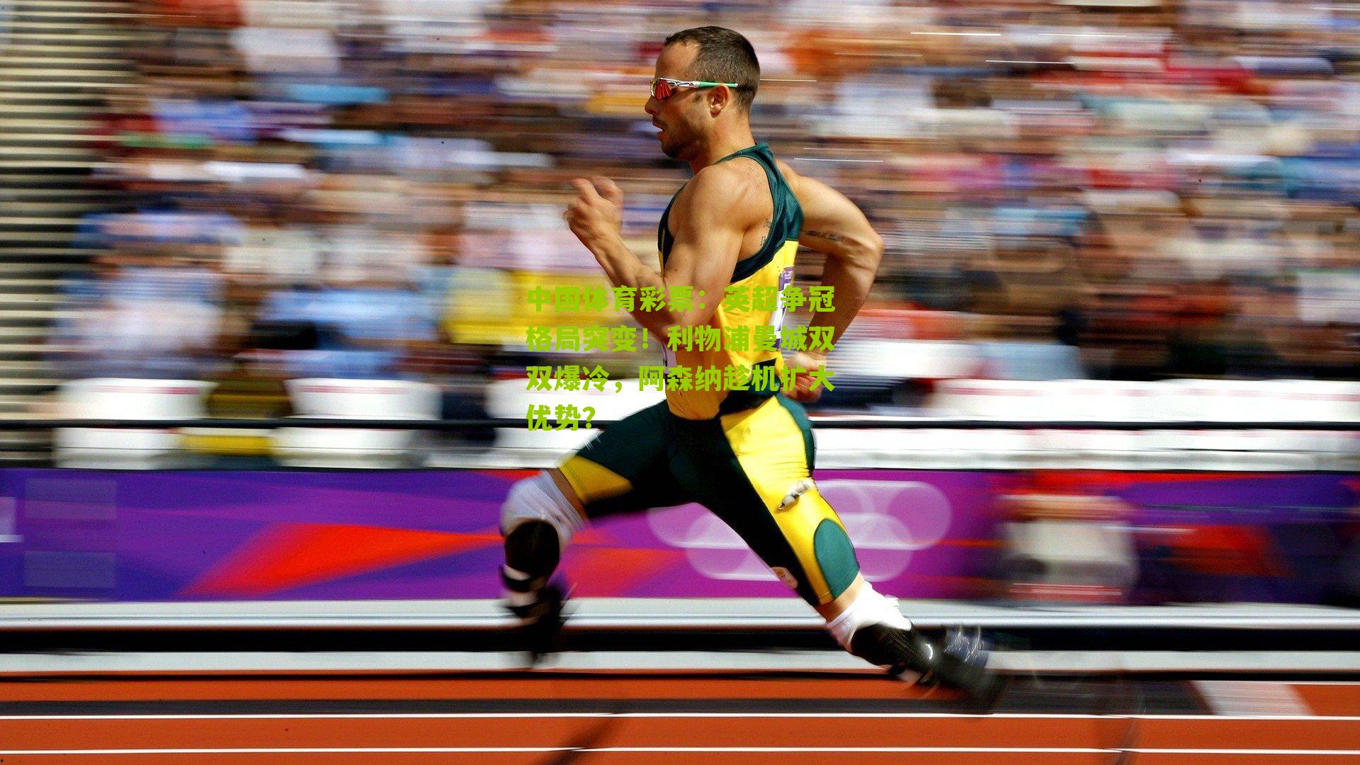 英超争冠格局突变！利物浦曼城双双爆冷，阿森纳趁机扩大优势？