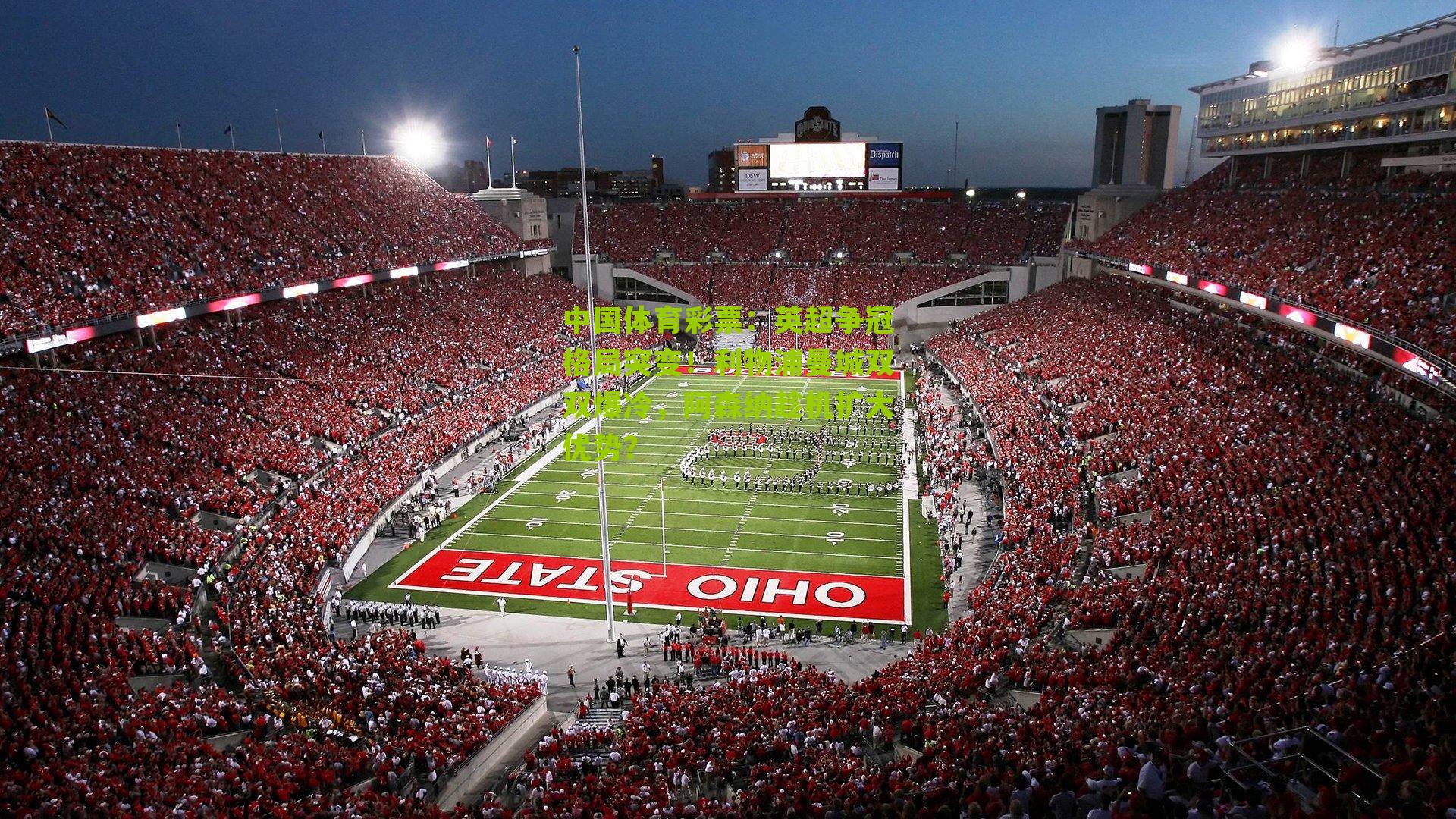 英超争冠格局突变！利物浦曼城双双爆冷，阿森纳趁机扩大优势？