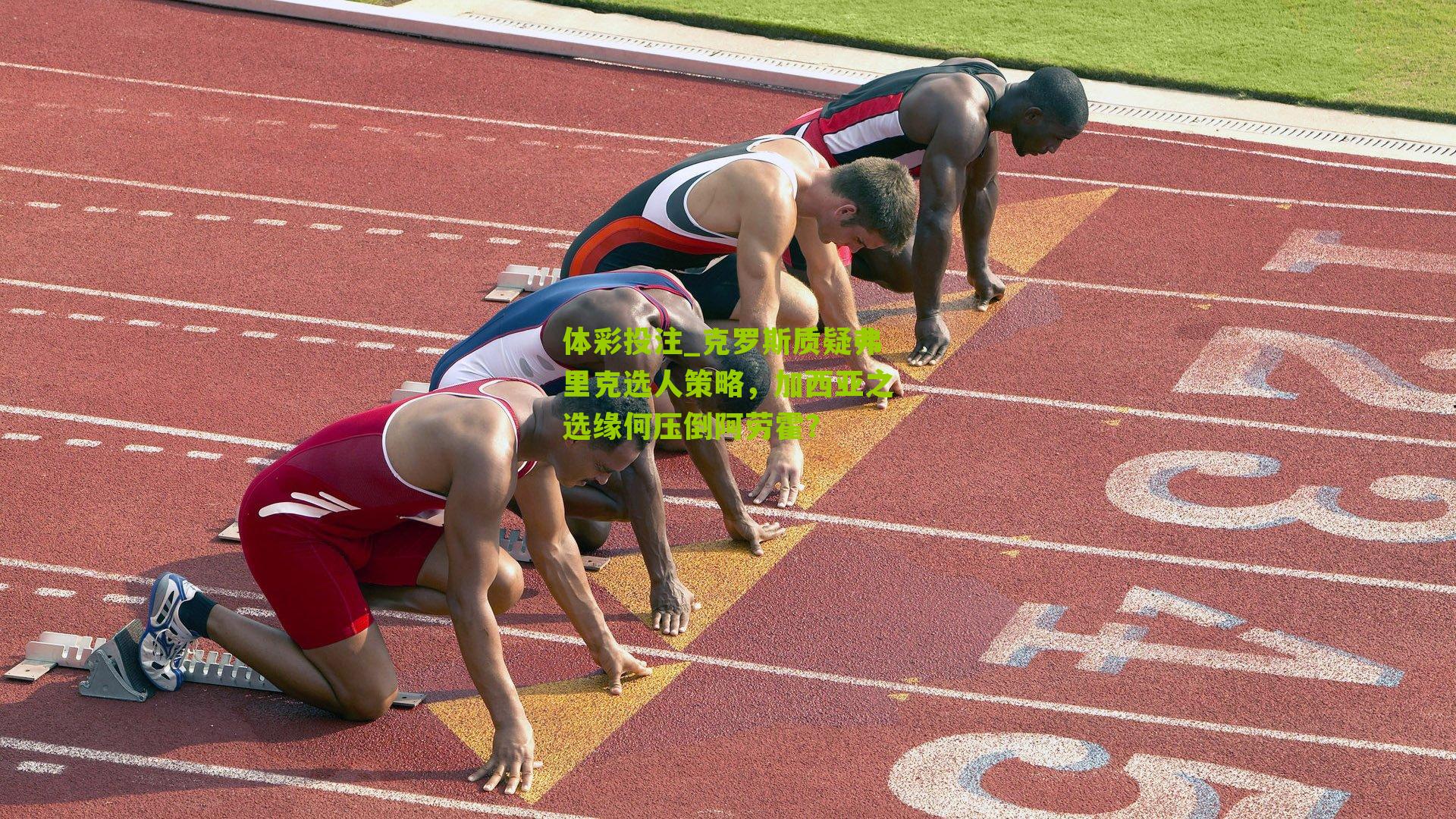 克罗斯质疑弗里克选人策略，加西亚之选缘何压倒阿劳霍？