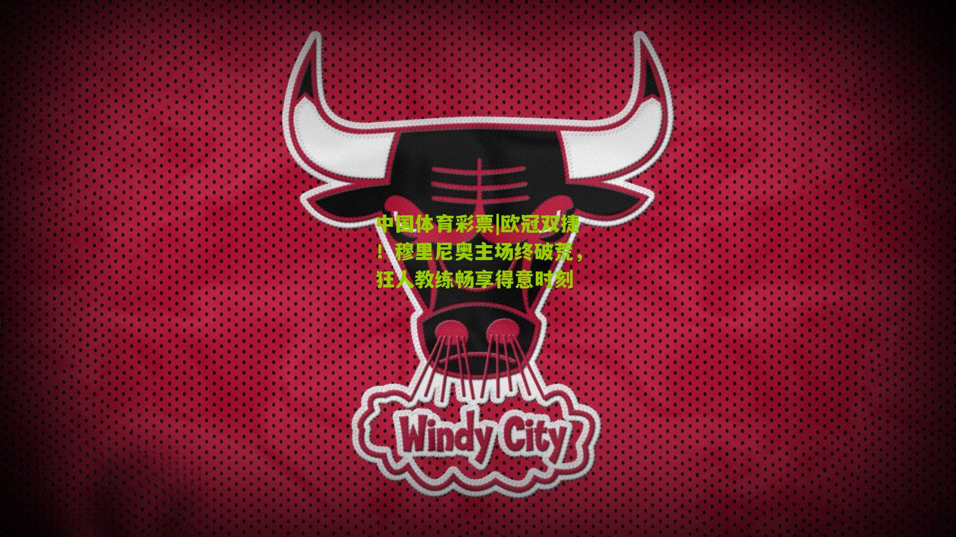 欧冠双捷！穆里尼奥主场终破荒，狂人教练畅享得意时刻