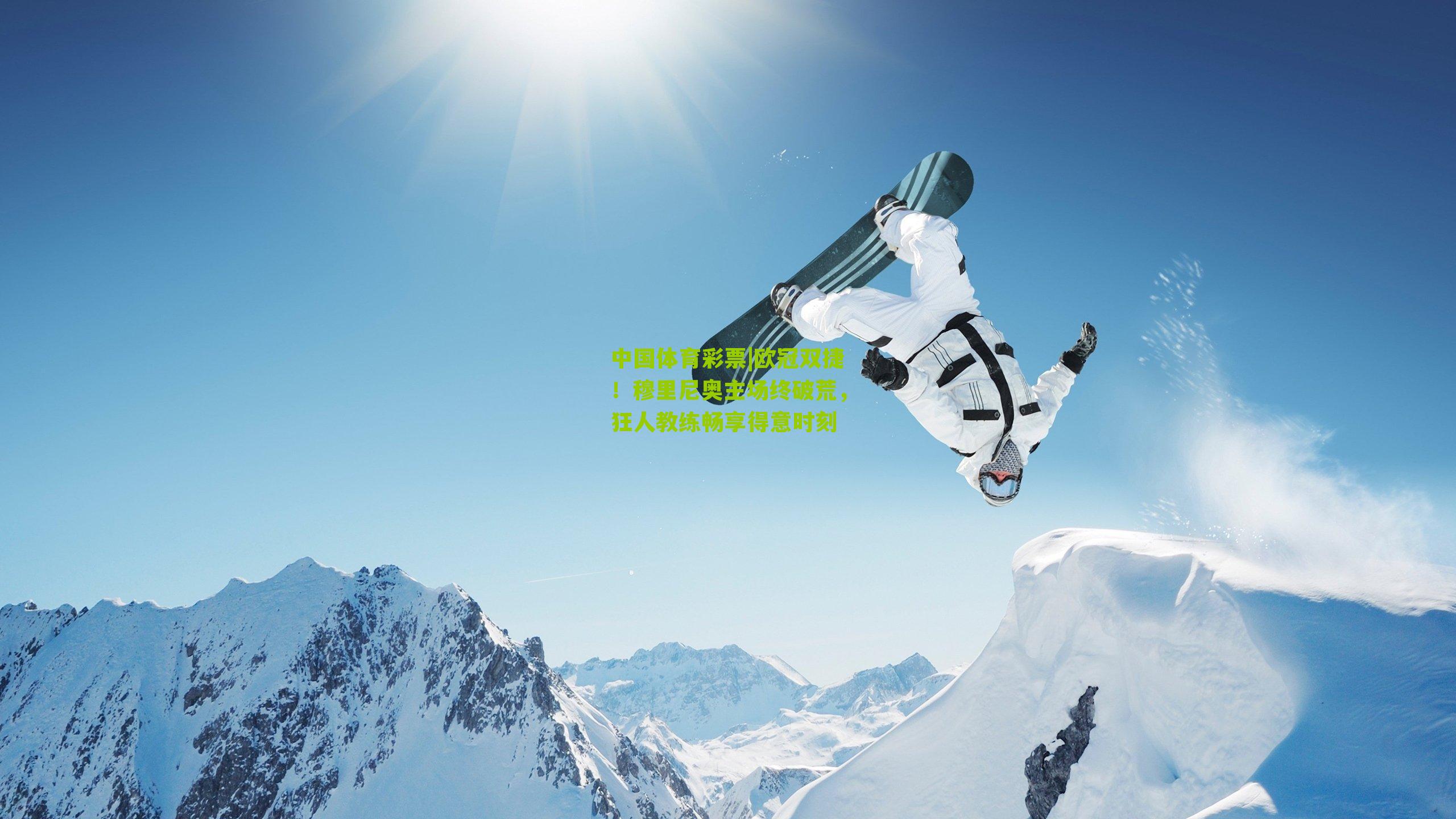 欧冠双捷！穆里尼奥主场终破荒，狂人教练畅享得意时刻