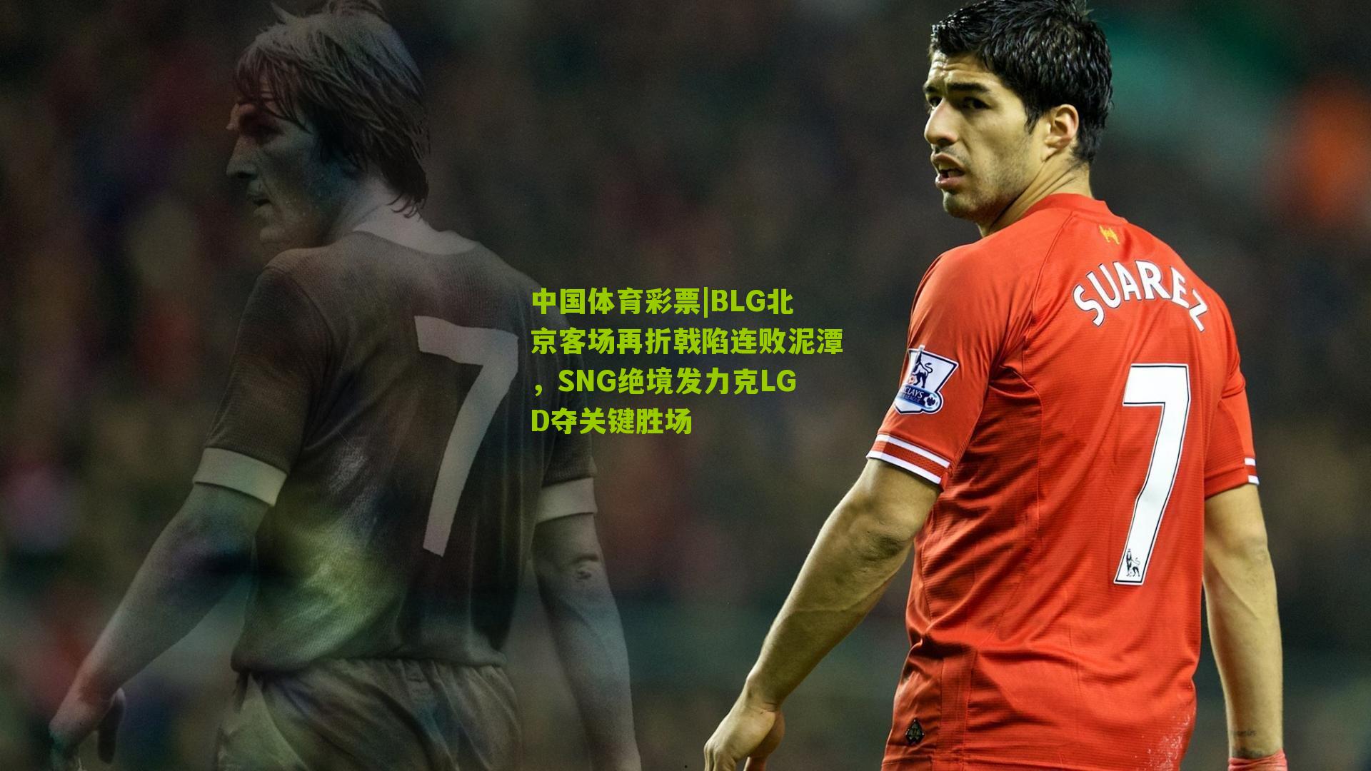 BLG北京客场再折戟陷连败泥潭，SNG绝境发力克LGD夺关键胜场
