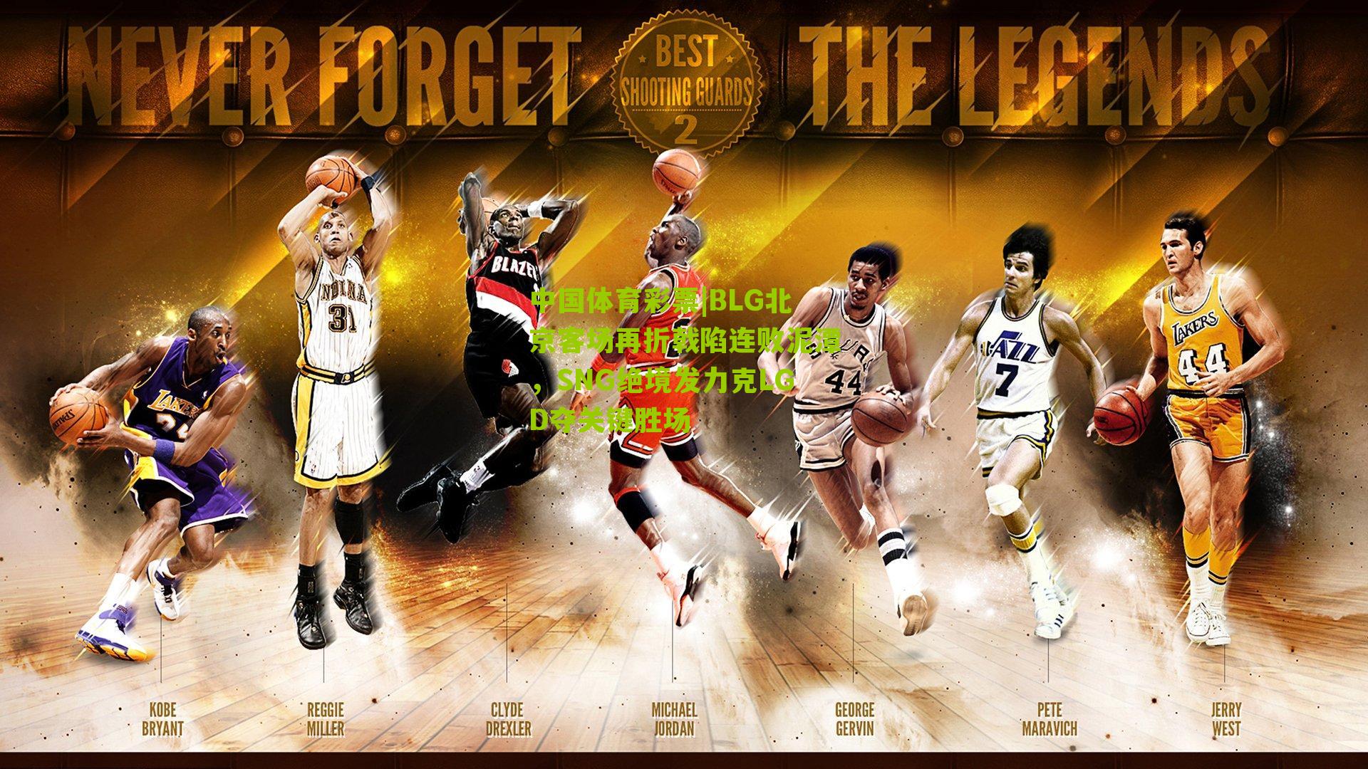 BLG北京客场再折戟陷连败泥潭，SNG绝境发力克LGD夺关键胜场